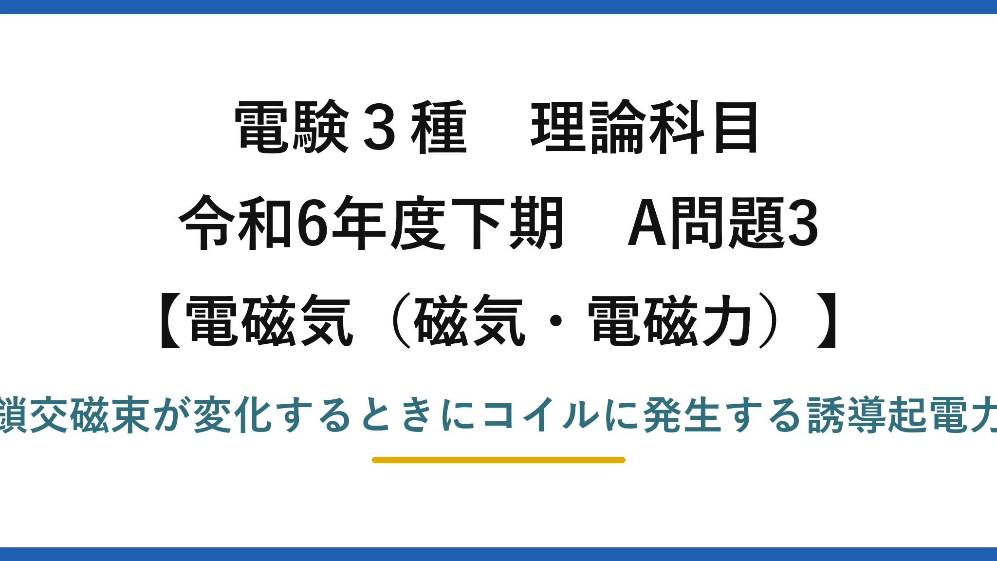 磁気・電磁力6【電験3種 理論】コイルの磁束変化から発生する起電力を求める！令和6年下期 A問題3 完全解説