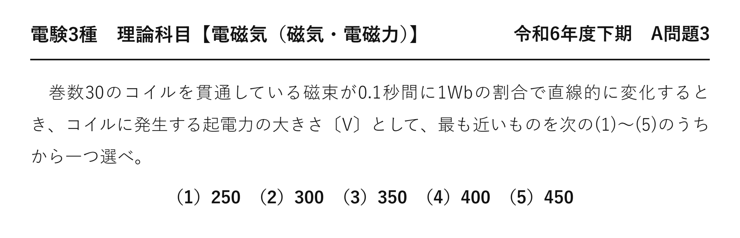 電験3種 理論科目 磁気・電磁力 令和6年度下期 A問題3 問題文