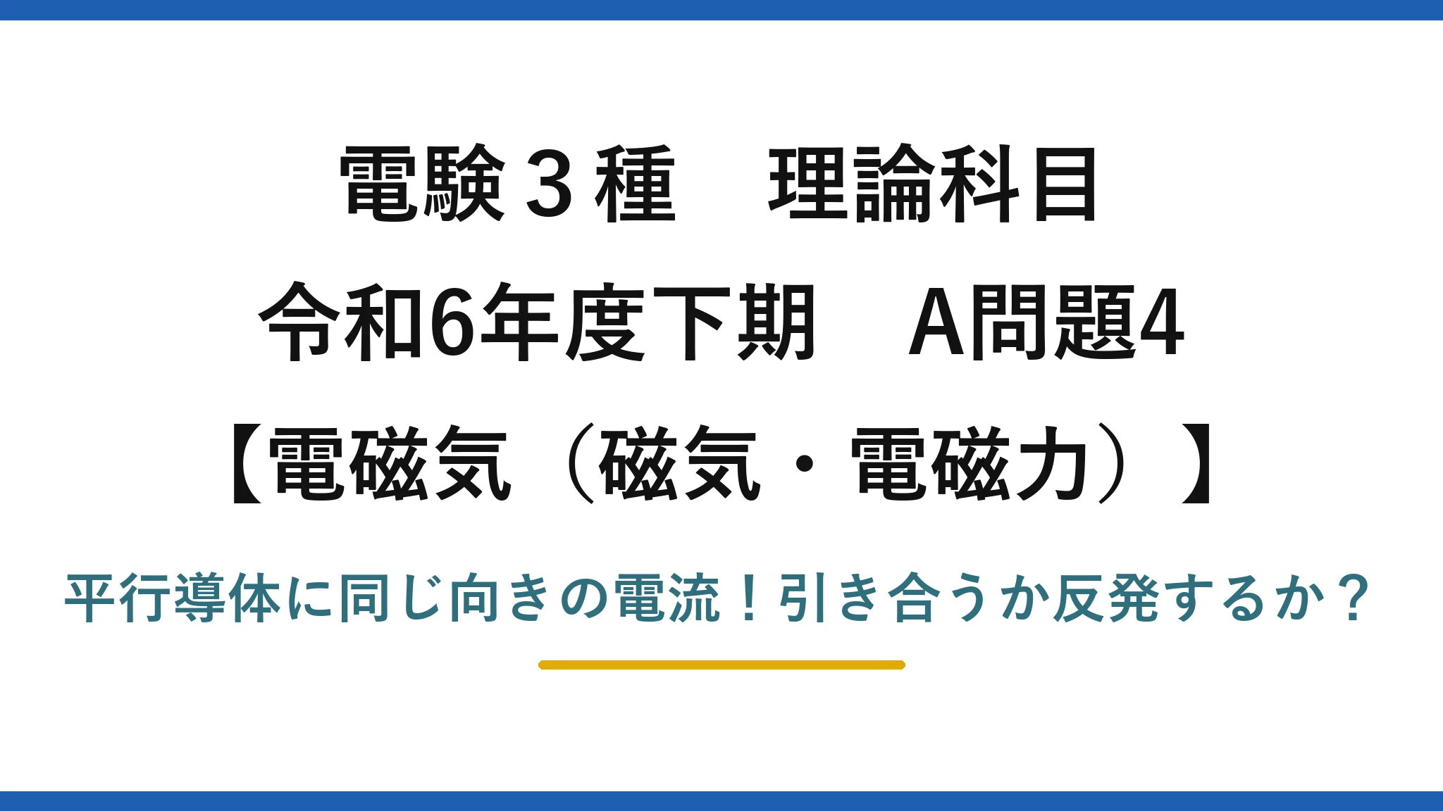 電験3種 理論科目 電磁気（磁気・電磁力） 令和6年度下期 A問題4 平行導体に同じ向きの電流！引き合うか反発するか？