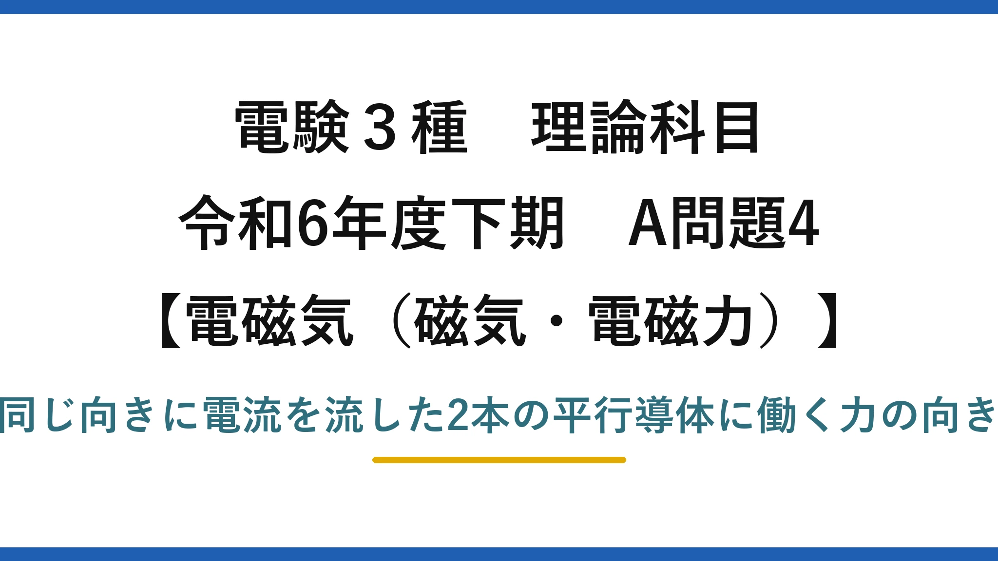 磁気・電磁力7【電験3種 理論】同じ向きに電流を流した平行導体に働く力の向きは？令和6年下期 A問題4 完全解説
