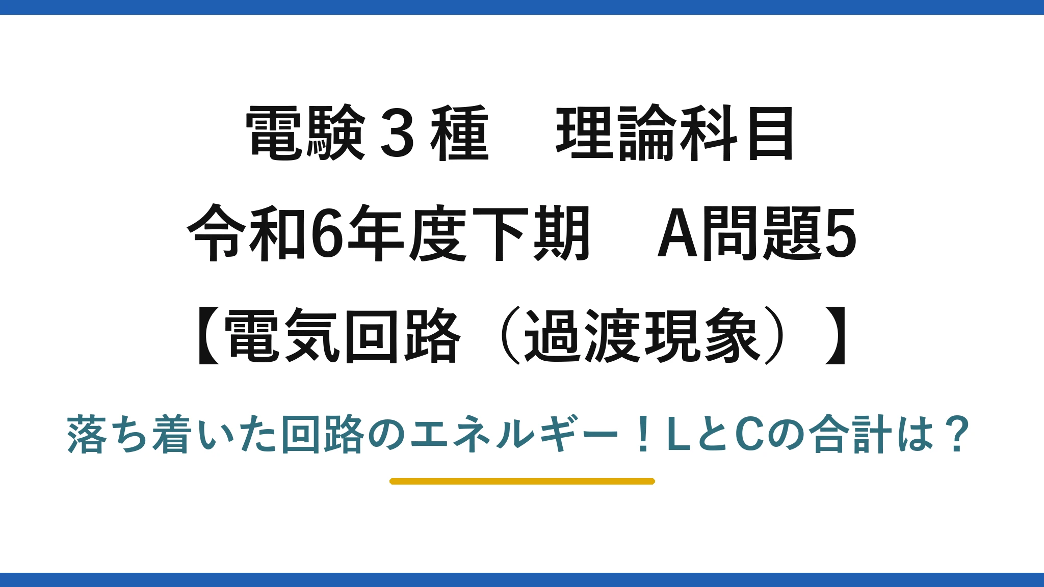 電験3種 理論科目 電気回路(過渡現象) 令和6年度下期 A問題5 落ち着いた回路のエネルギー!LとCの合計は?
