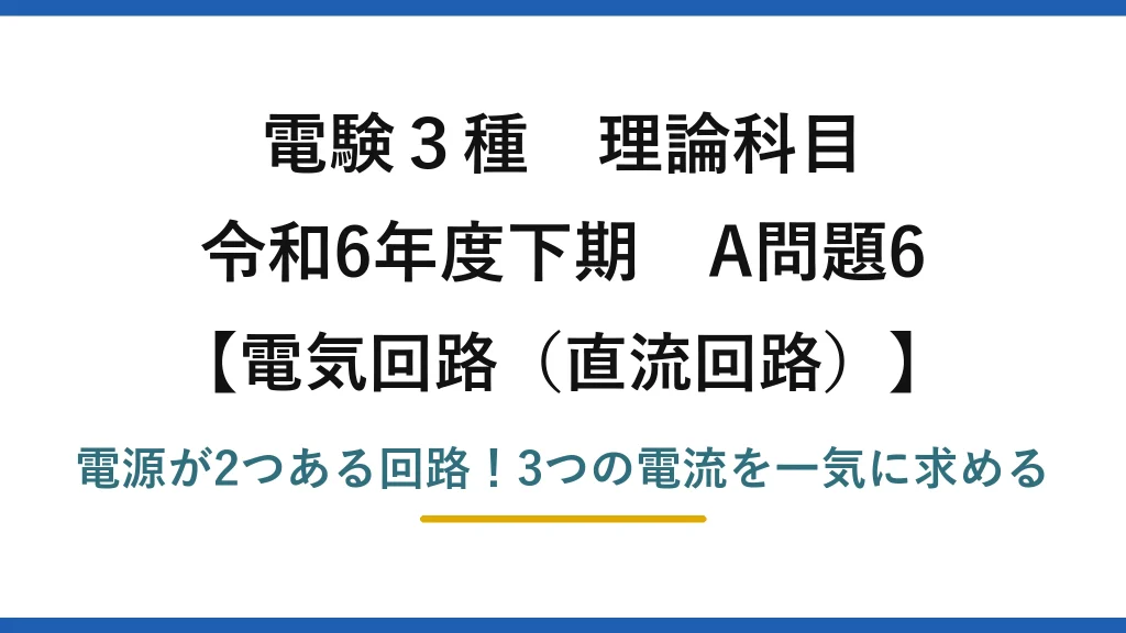 電験3種 理論科目 電気回路（直流回路） 令和6年度下期 A問題6 電源が2つある回路！3つの電流を一気に求める