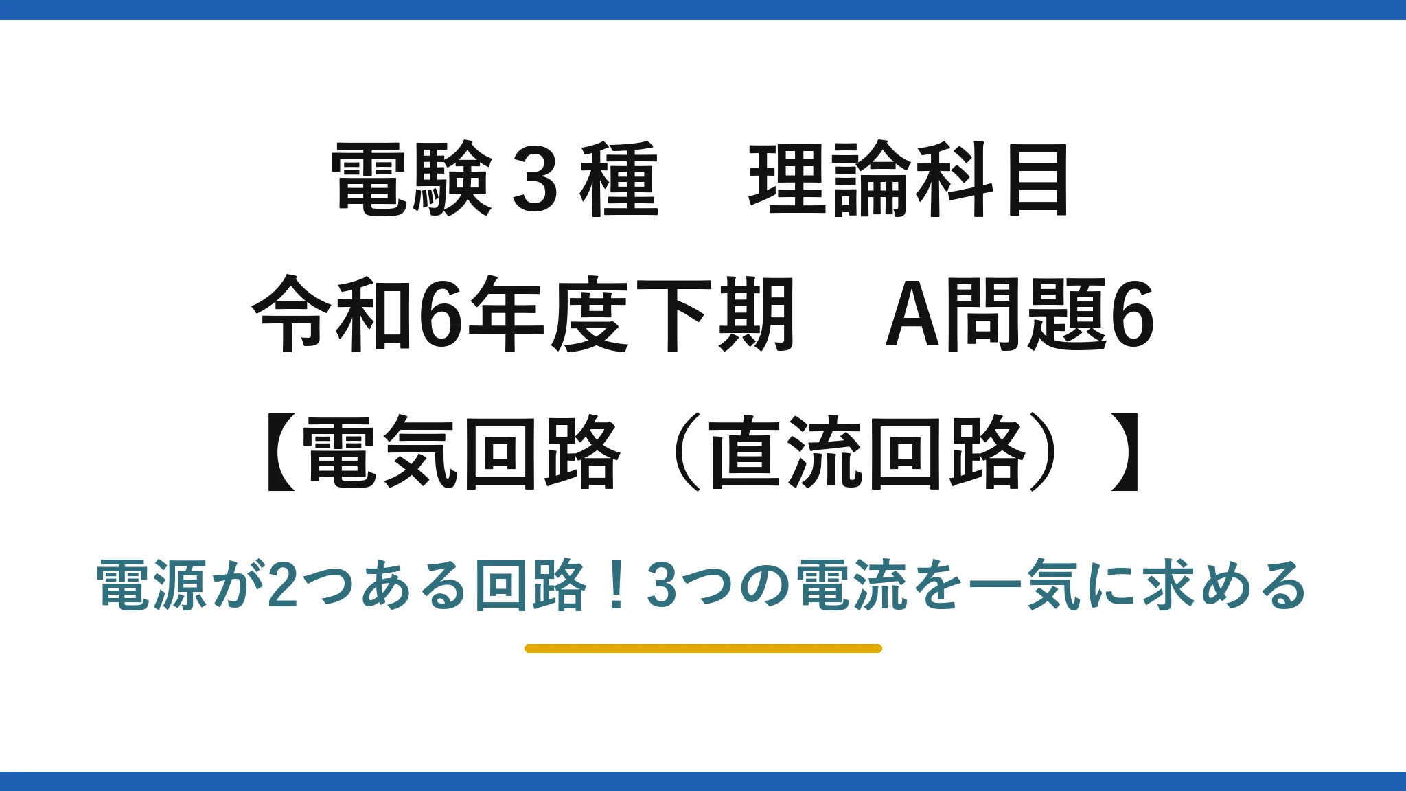 電験3種 理論科目 電気回路(直流回路) 令和6年度下期 A問題6 電源が2つある回路!3つの電流を一気に求める