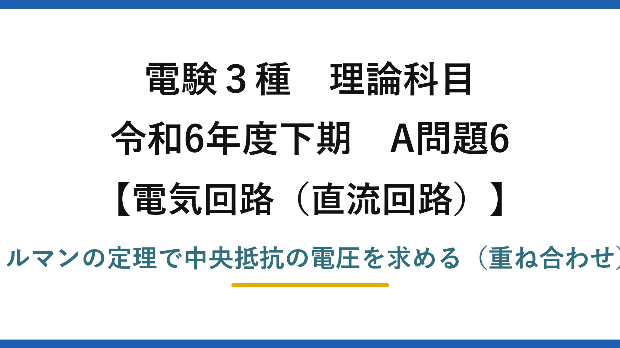 電験3種 理論科目【電磁気（直流回路）】令和6年度下期 A問題6 ミルマンの定理で中央抵抗の電圧を求める（重ね合わせ）