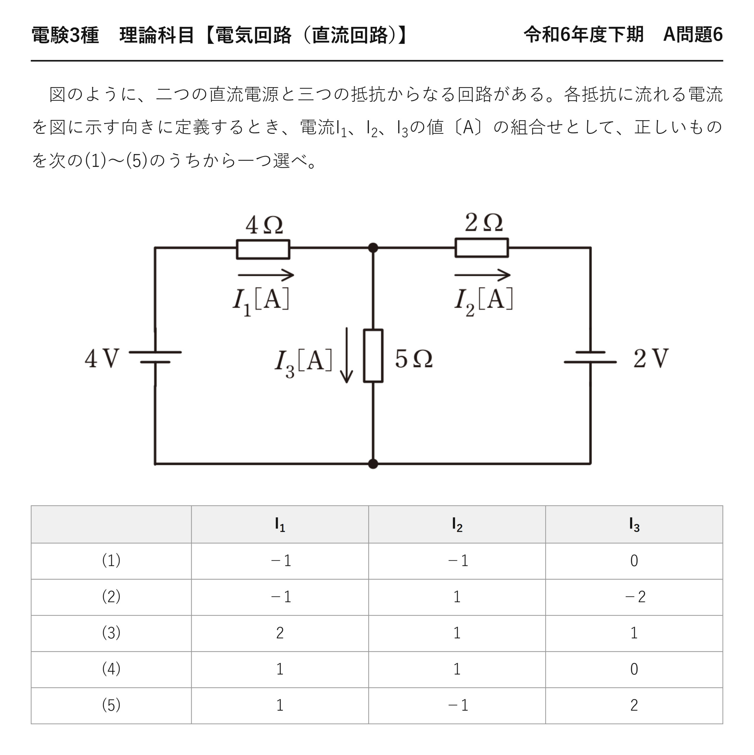 電験3種 理論科目 直流回路 令和6年度下期 A問題6 問題文