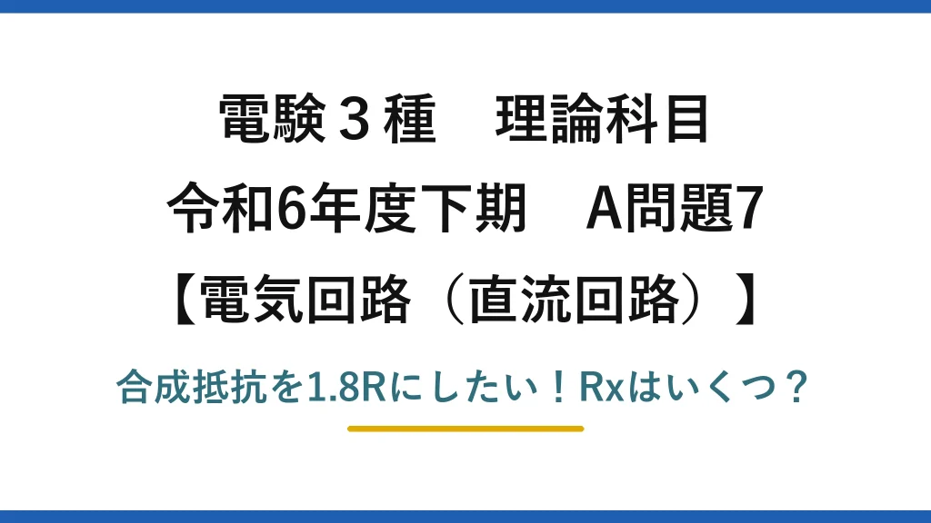 電験3種 理論科目 電気回路（直流回路） 令和6年度下期 A問題7 合成抵抗を1.8Rにしたい！Rxはいくつ？