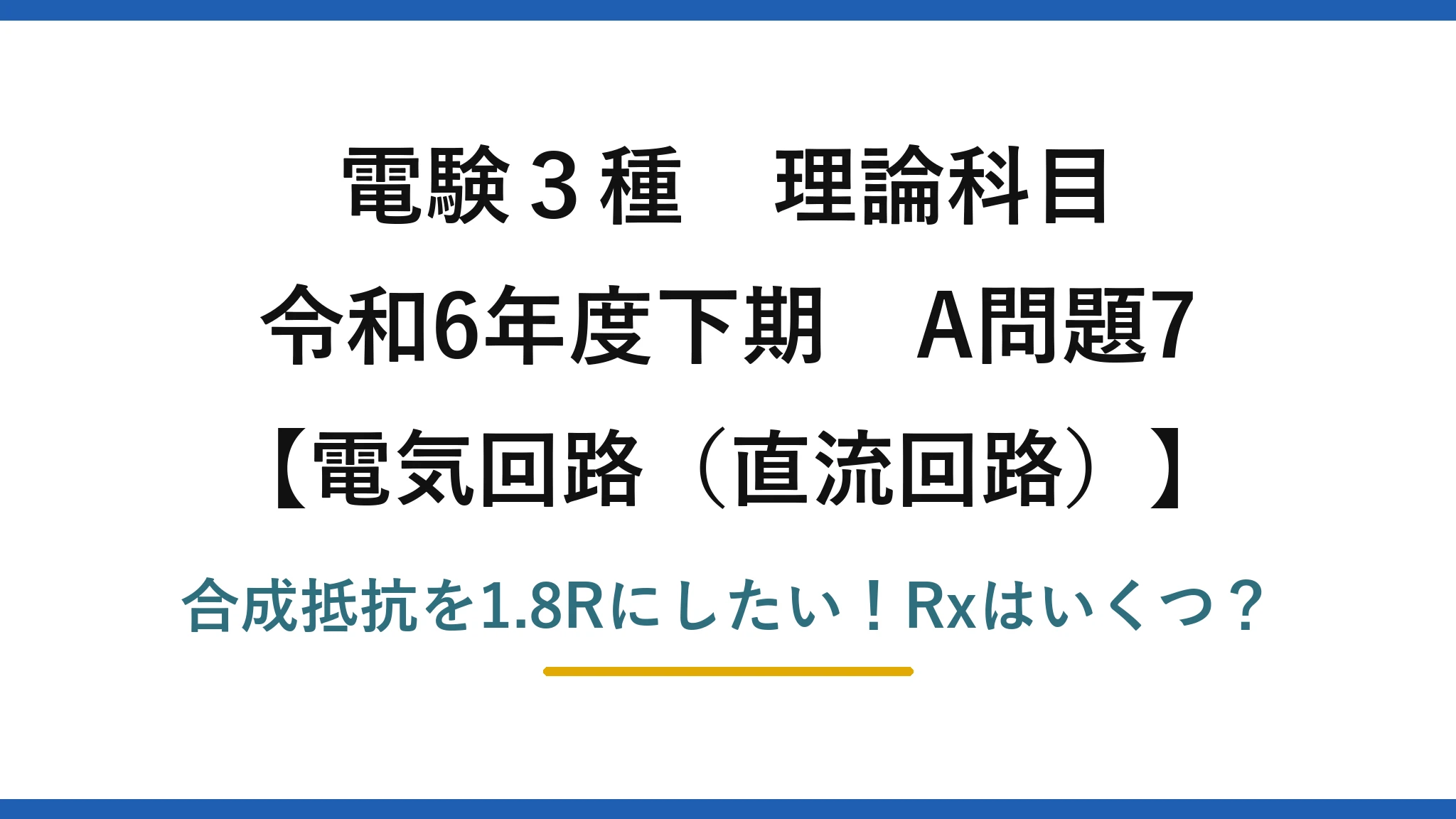 電験3種 理論科目 電気回路（直流回路） 令和6年度下期 A問題7 合成抵抗を1.8Rにしたい！Rxはいくつ？