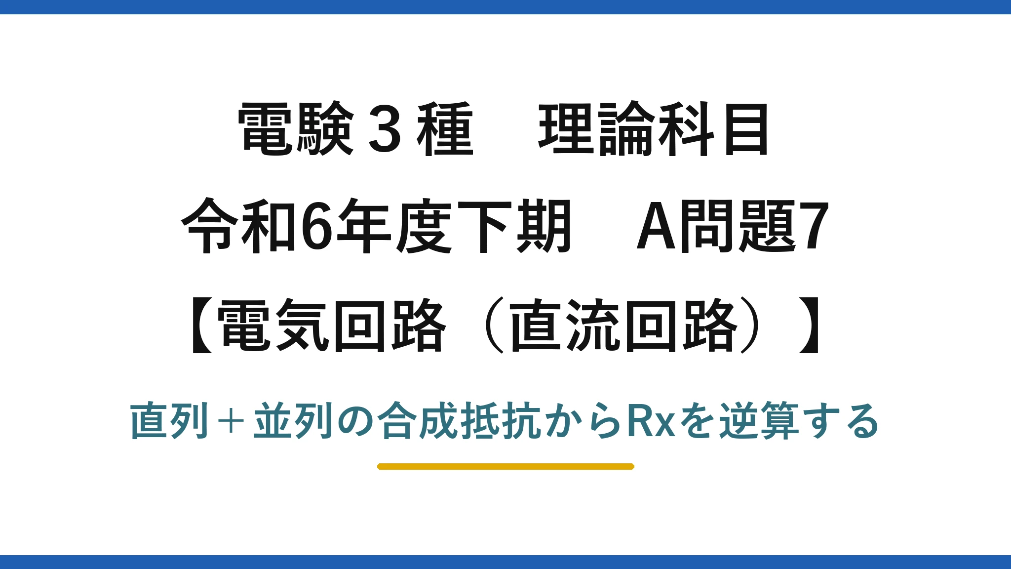 電験3種 理論科目【電磁気（直流回路）】令和6年度下期 A問題7 直列＋並列の合成抵抗からRxを逆算する