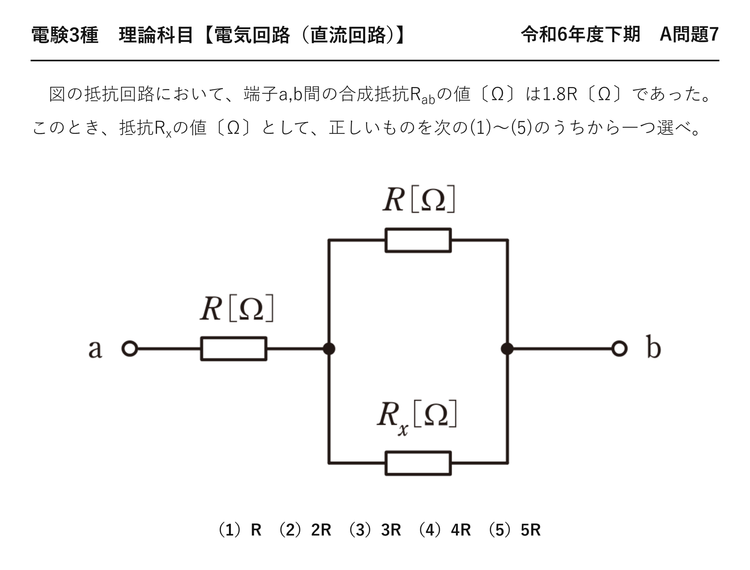 電験3種 理論科目 直流回路 令和6年度下期 A問題7 問題文