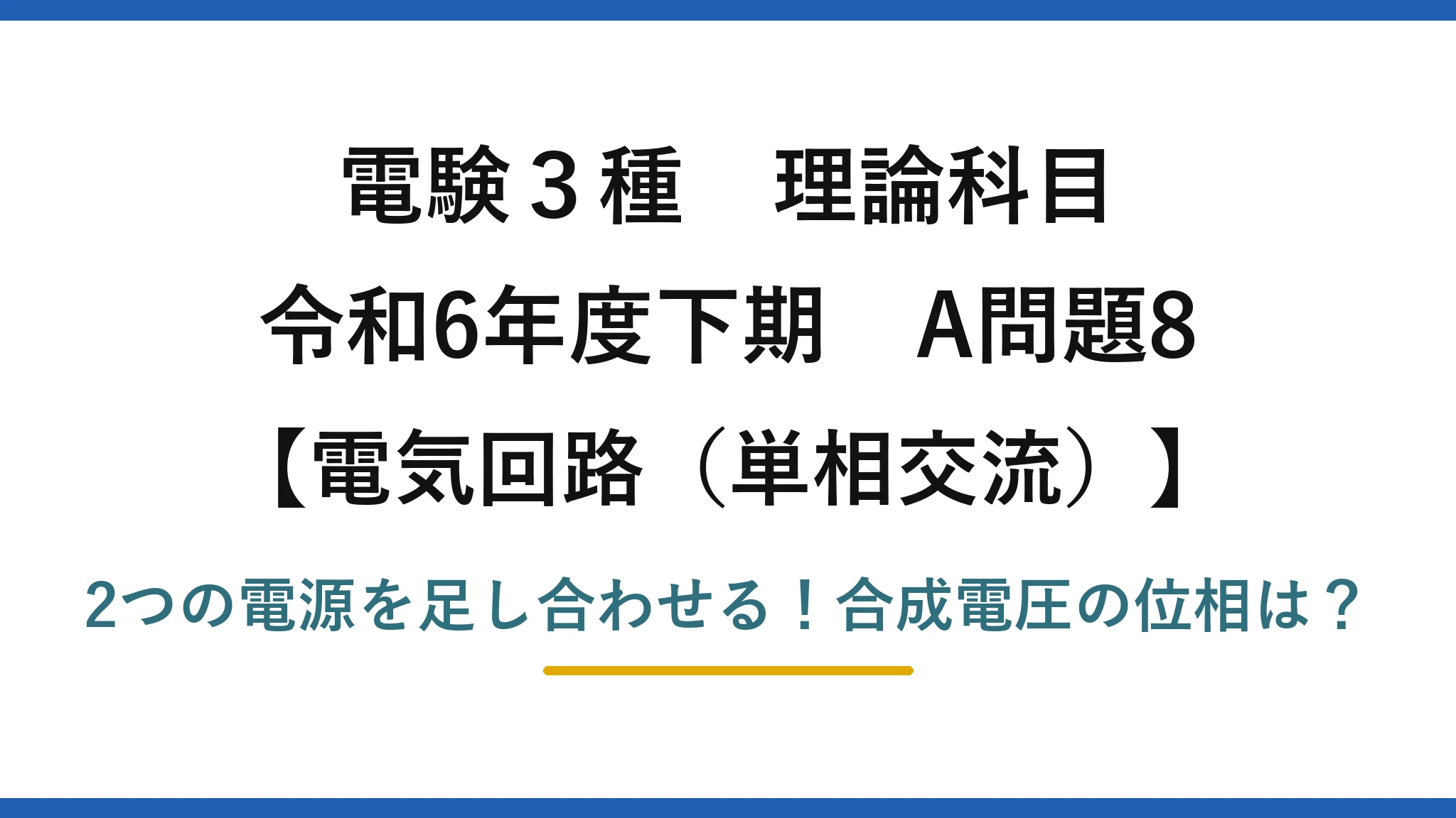電験3種 理論科目 電気回路（単相交流） 令和6年度下期 A問題8 2つの電源を足し合わせる！合成電圧の位相は？