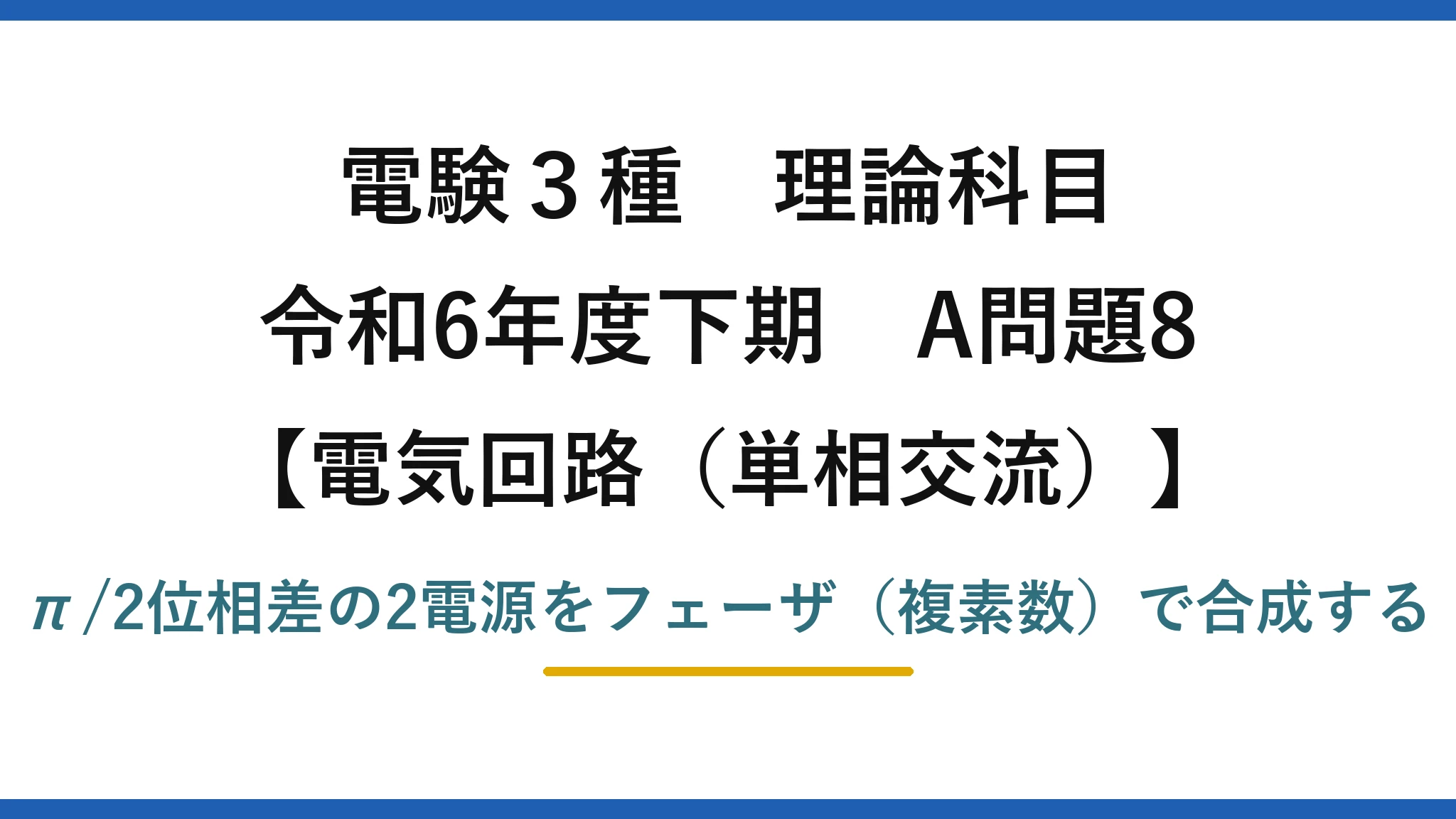 電験3種 理論科目【電磁気（単相交流）】令和6年度下期 A問題8 π/2位相差の2電源をフェーザ（複素数）で合成する