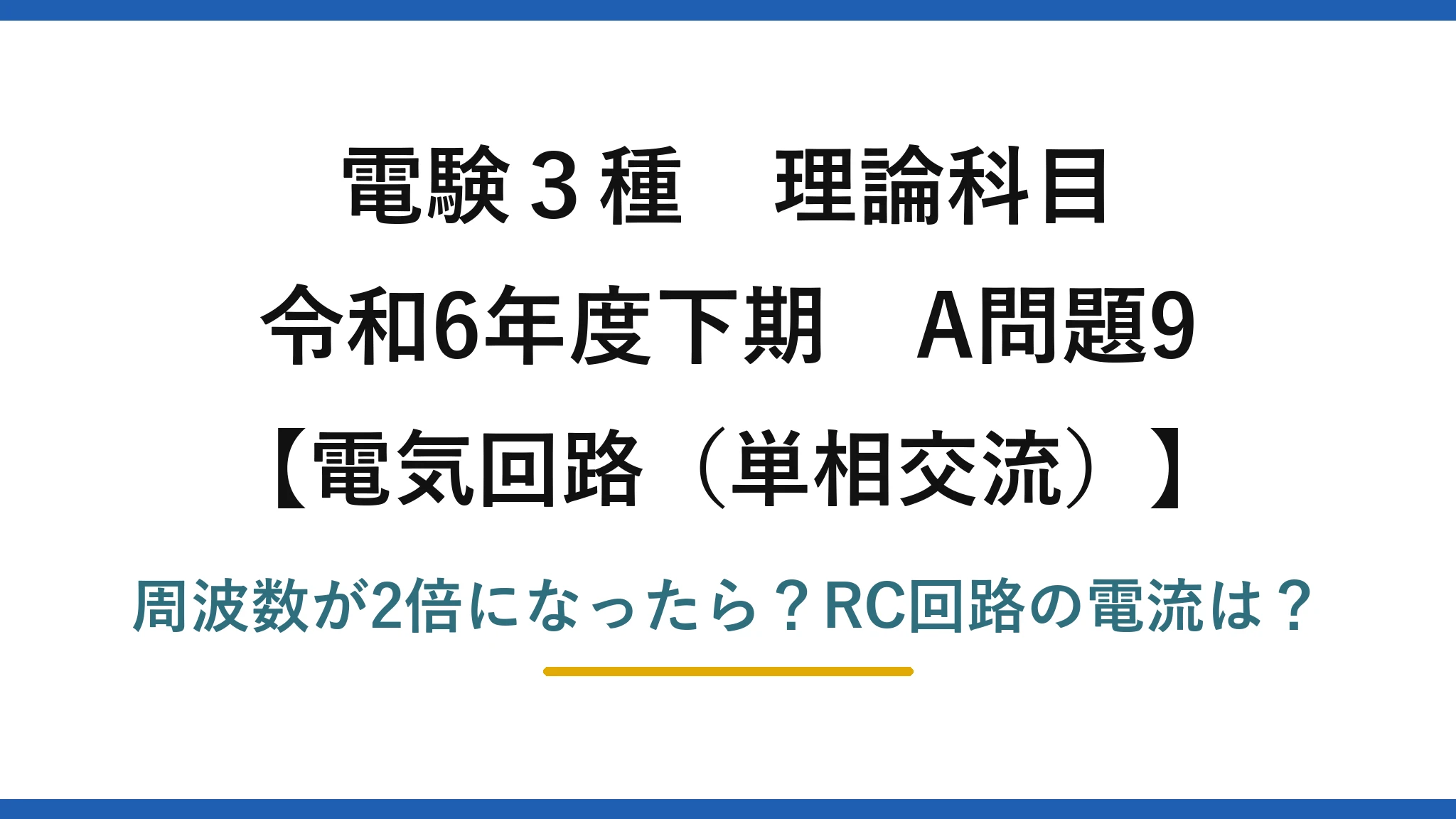電験3種 理論科目 電気回路（単相交流） 令和6年度下期 A問題9 周波数が2倍になったら？RC回路の電流は？
