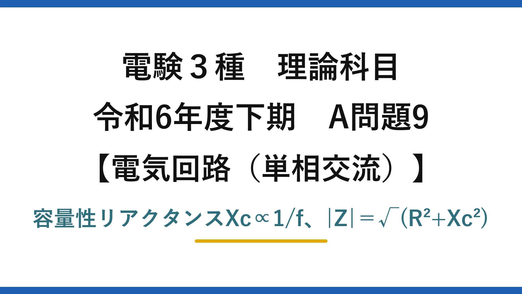 電験3種 理論科目【電磁気（単相交流）】令和6年度下期 A問題9 容量性リアクタンスXc∝1/f、|Z|＝√(R²+Xc²)