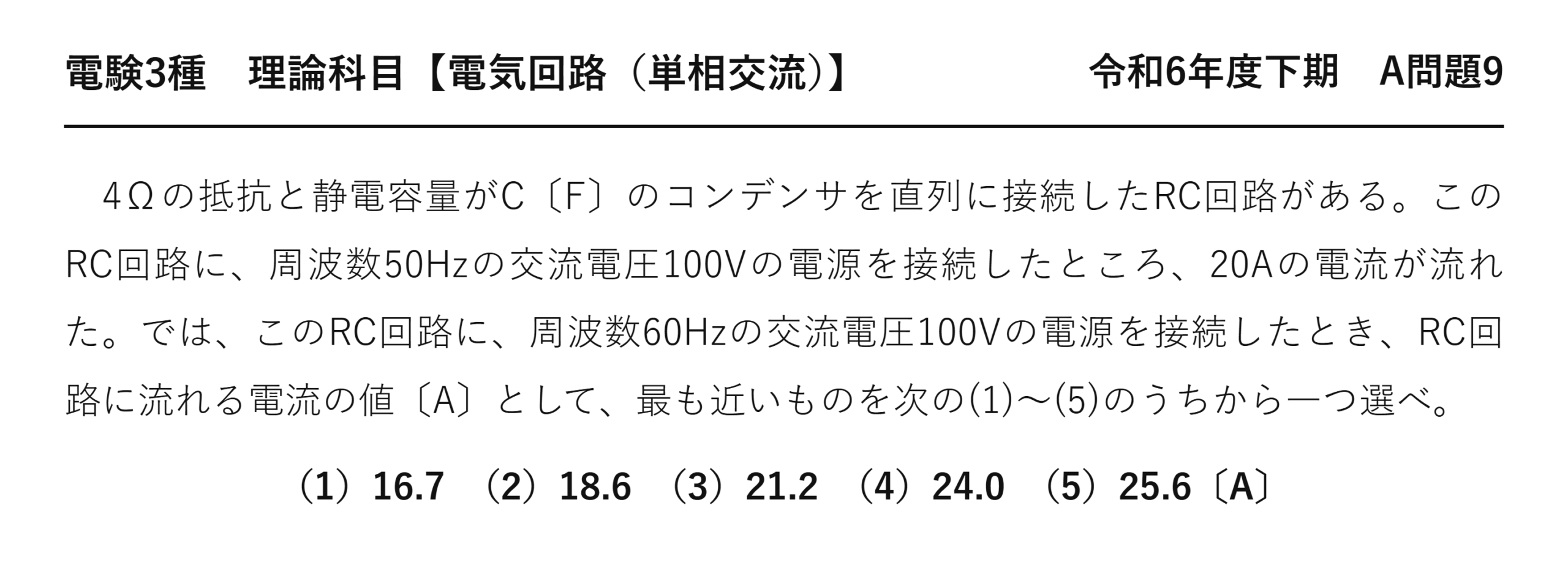 電験3種 理論科目 単相交流 令和6年度下期 A問題9 問題文
