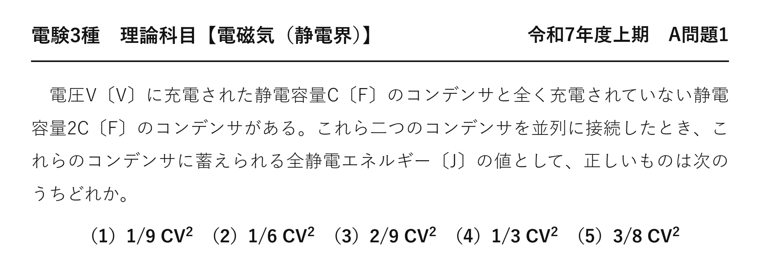 電験3種 理論科目 静電界 令和7年度上期 A問題1 問題文
