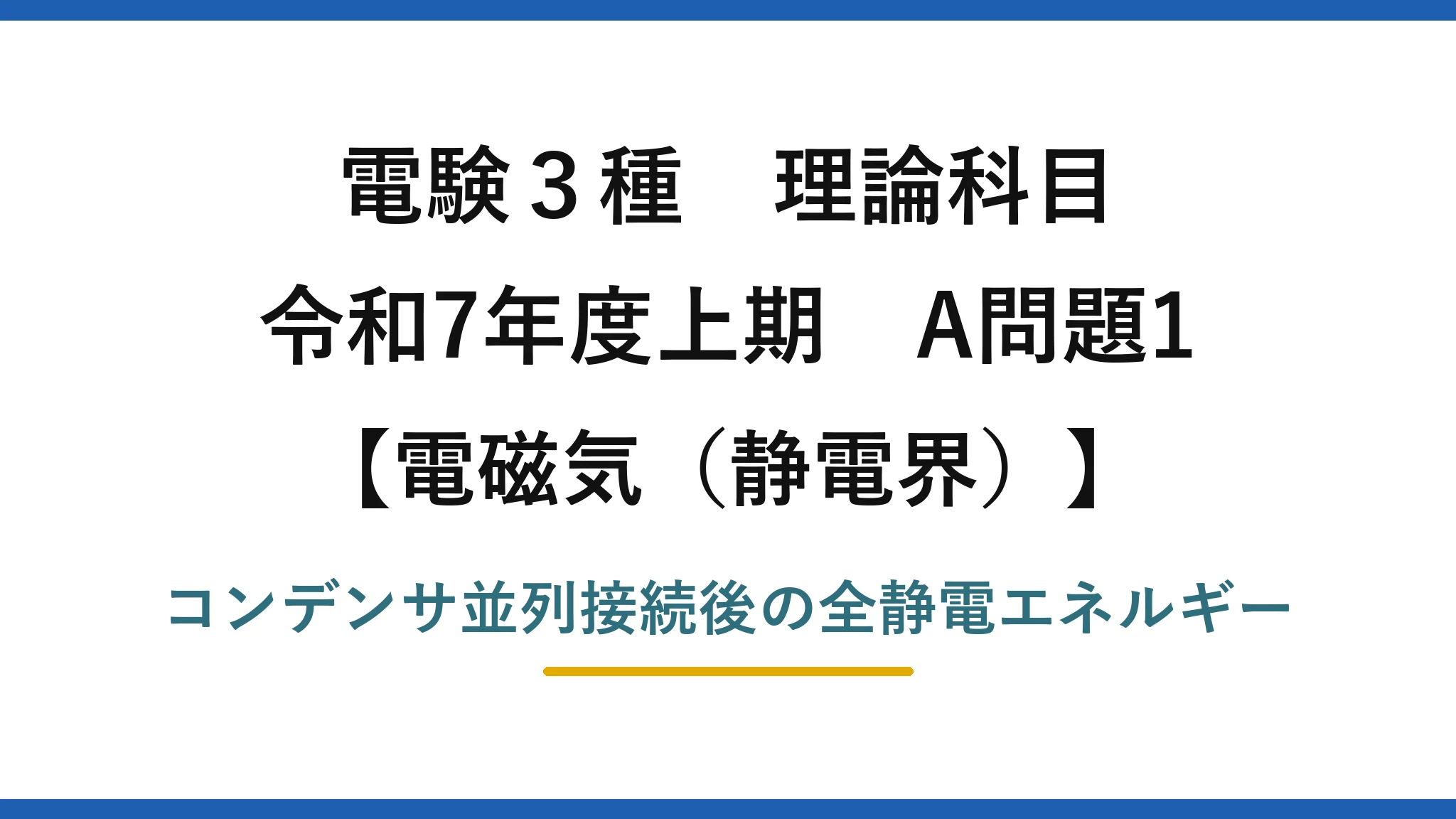 静電界4【電験3種 理論】充電・未充電コンデンサを並列接続したときの全静電エネルギー！令和7年上期 A問題1 完全解説