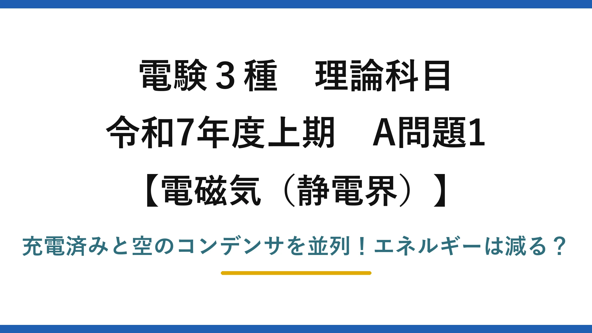 電験3種 理論科目 電磁気（静電界） 令和7年度上期 A問題1 充電済みと空のコンデンサを並列！エネルギーは減る？