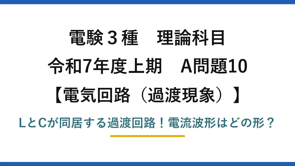 電験3種 理論科目 電気回路（過渡現象） 令和7年度上期 A問題10 LとCが同居する過渡回路！電流波形はどの形？