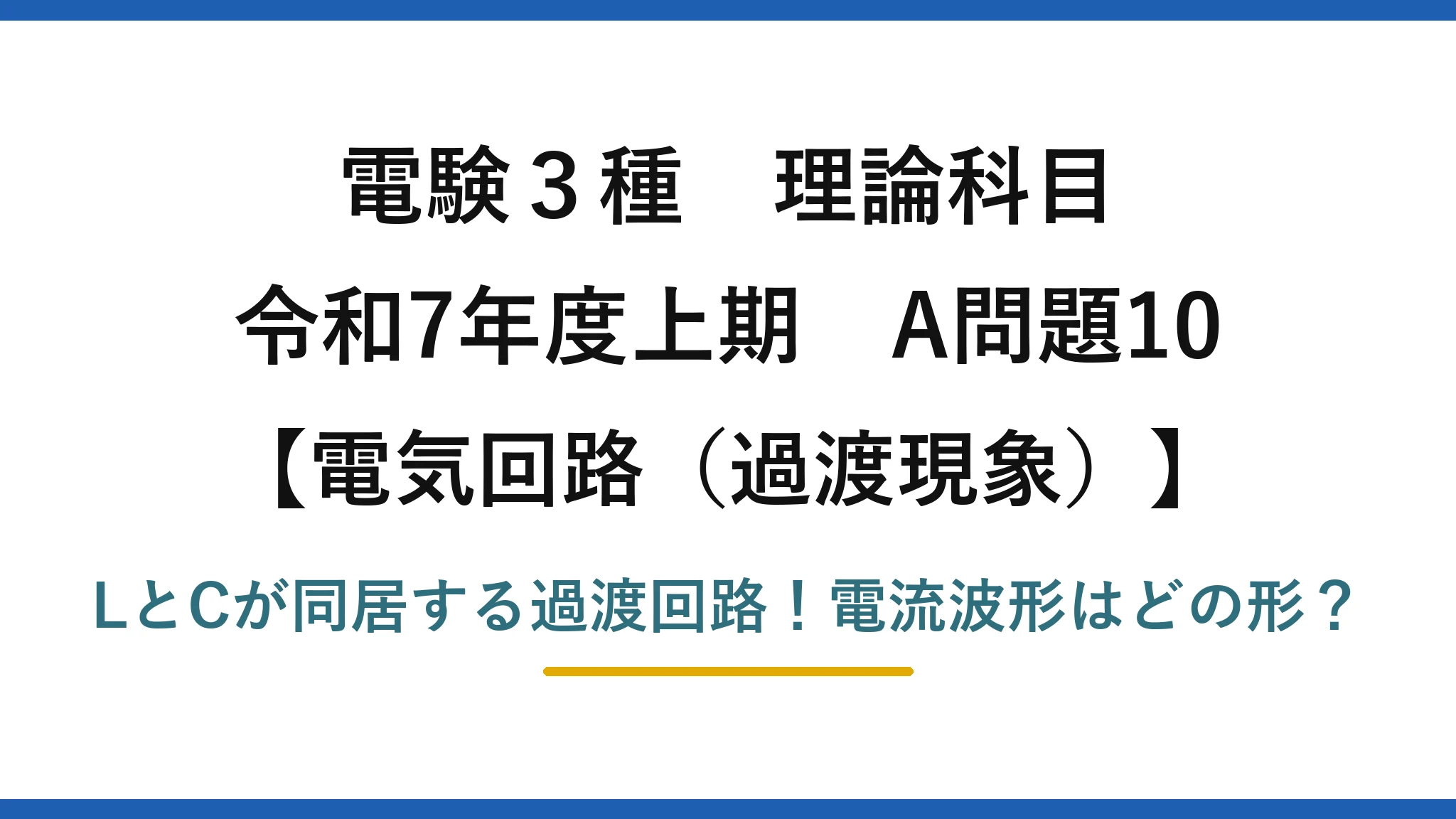 電験3種 理論科目 電気回路(過渡現象) 令和7年度上期 A問題10 LとCが同居する過渡回路!電流波形はどの形?