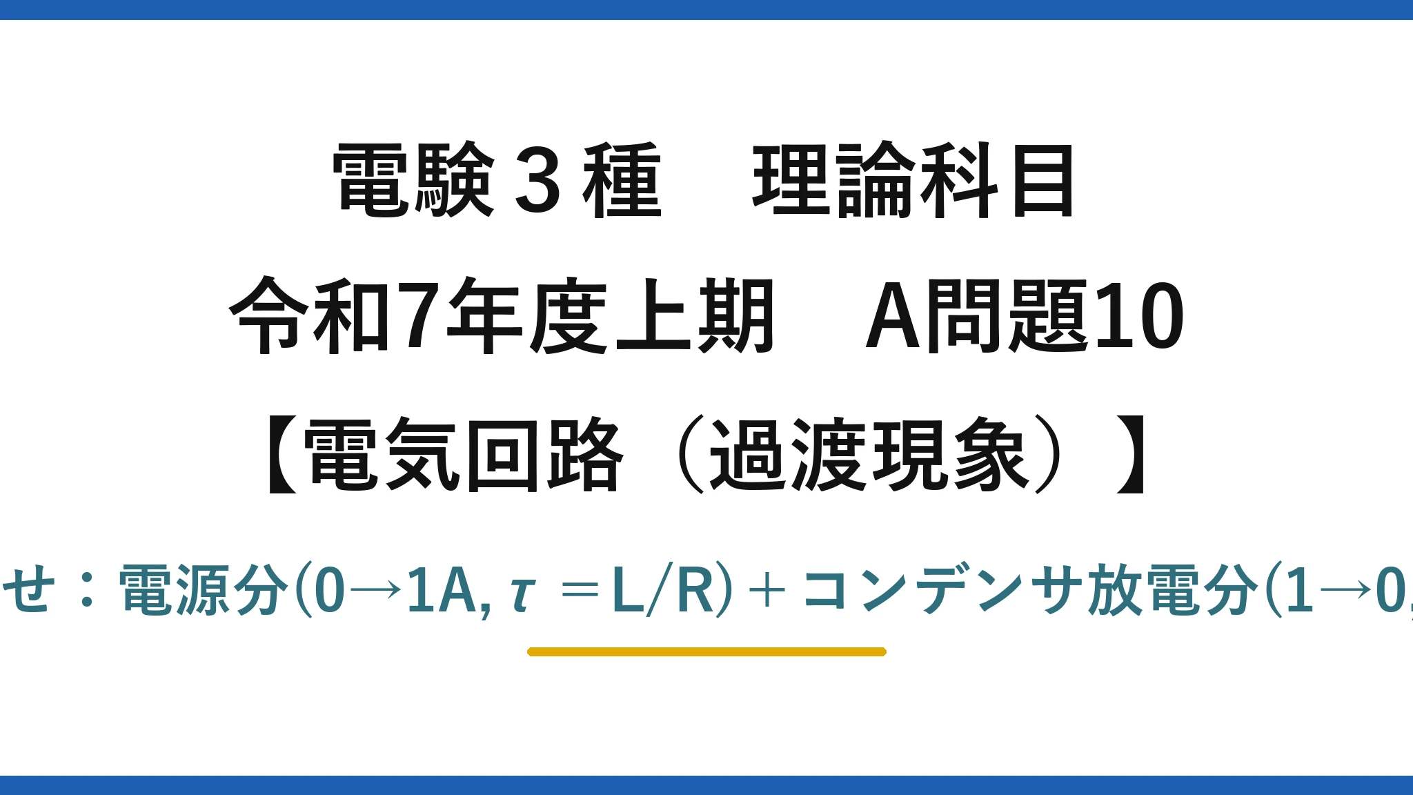 電験3種 理論科目【電磁気（過渡現象）】令和7年度上期 A問題10 重ね合わせ：電源分(0→1A,τ＝L/R)＋コンデンサ放電分(1→0,τ＝CR)