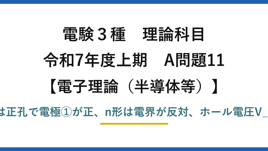 電験3種 理論科目【電磁気（半導体等）】令和7年度上期 A問題11 p形は正孔で電極①が正、n形は電界が反対、ホール電圧V_H∝I