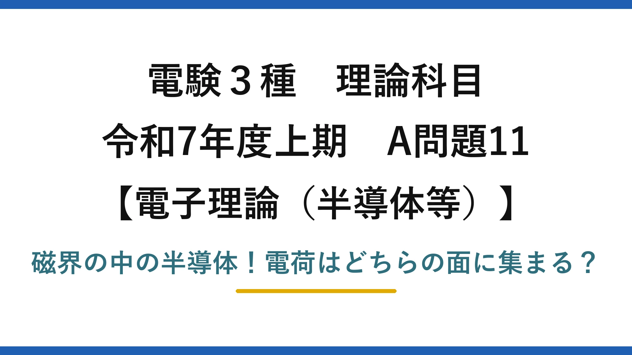 電験3種 理論科目 電子理論（半導体等） 令和7年度上期 A問題11 磁界の中の半導体！電荷はどちらの面に集まる？