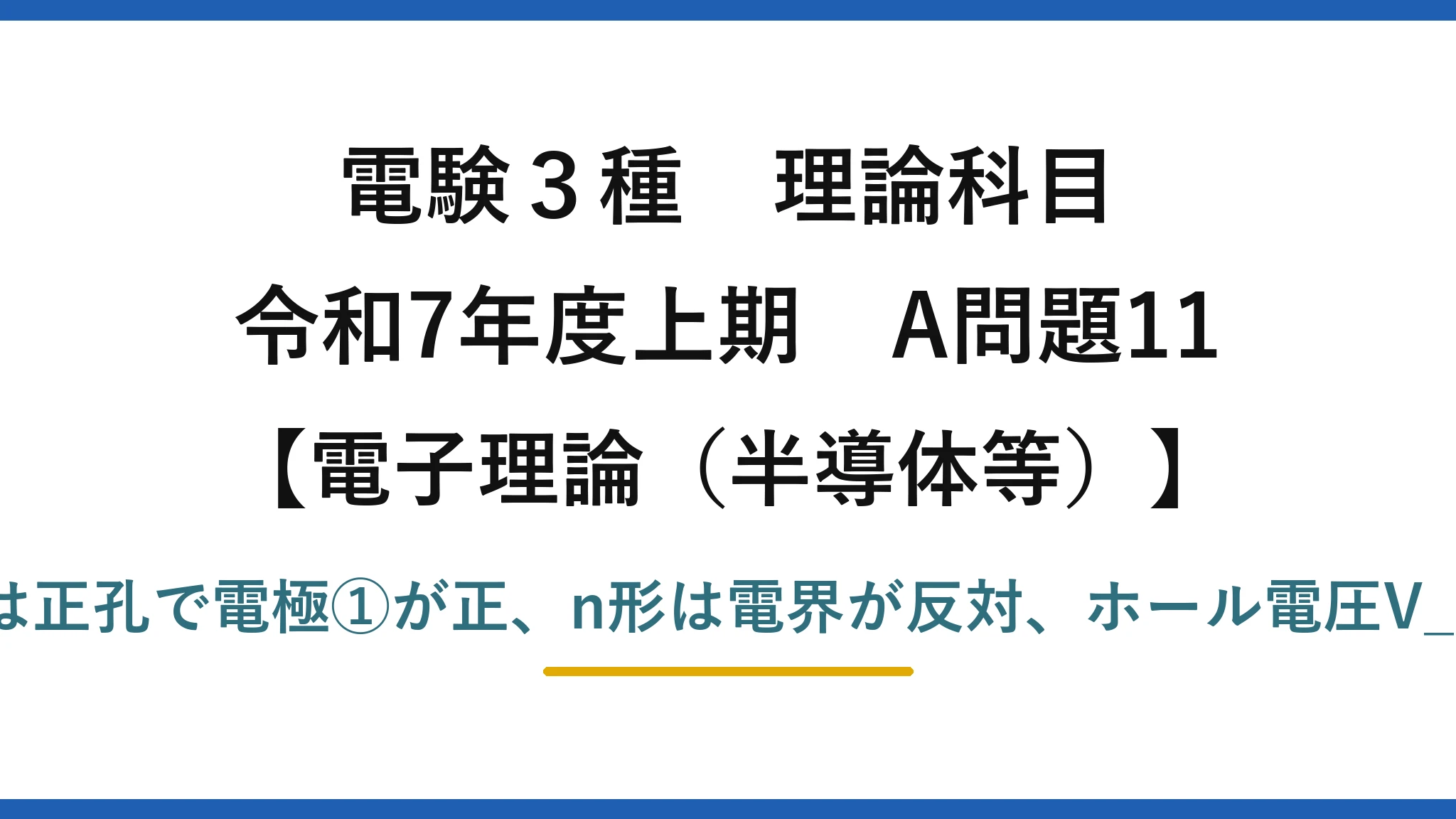 電験3種 理論科目【電磁気（半導体等）】令和7年度上期 A問題11 p形は正孔で電極①が正、n形は電界が反対、ホール電圧V_H∝I