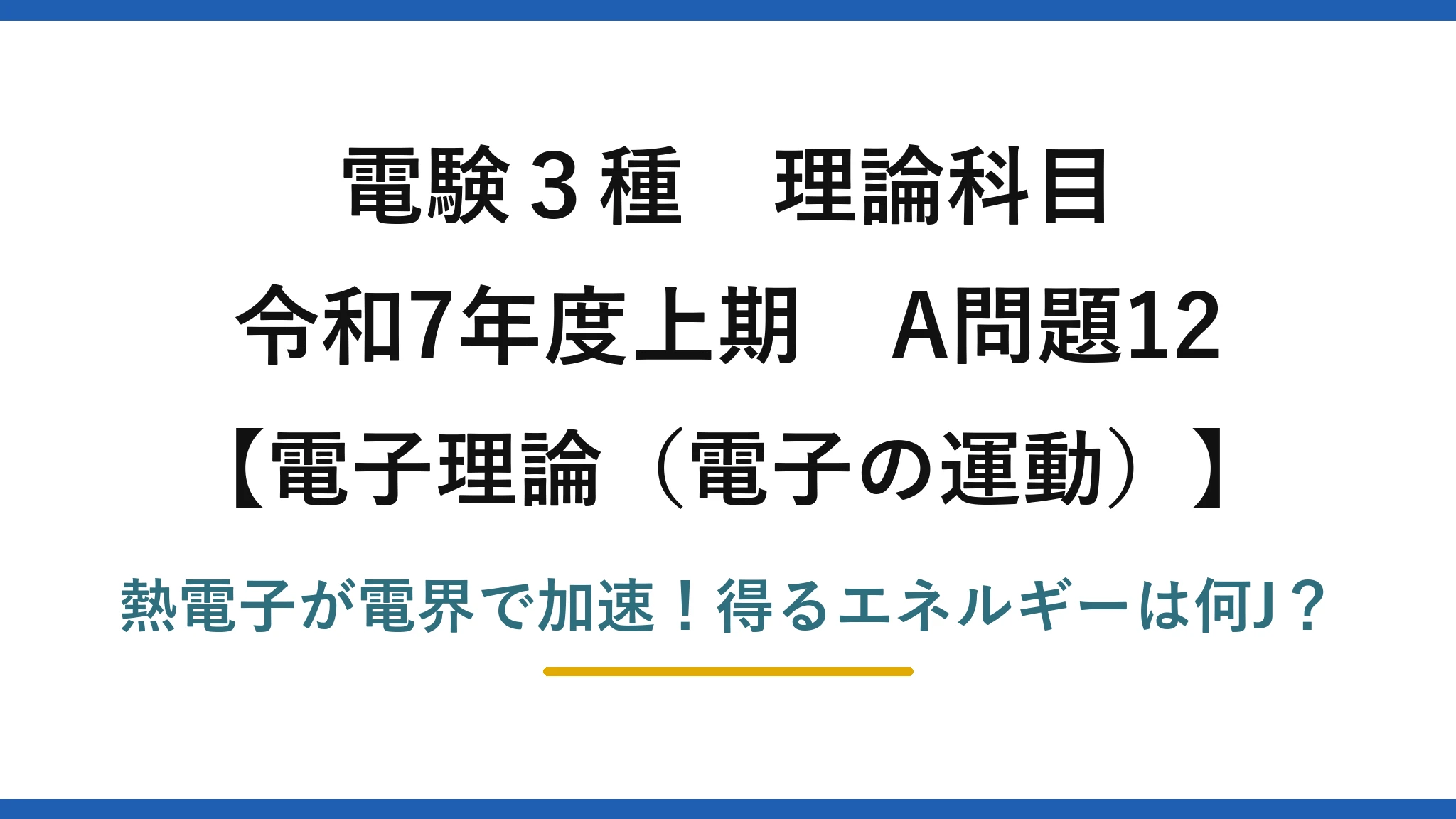 電験3種 理論科目 電子理論（電子の運動） 令和7年度上期 A問題12 熱電子が電界で加速！得るエネルギーは何J？