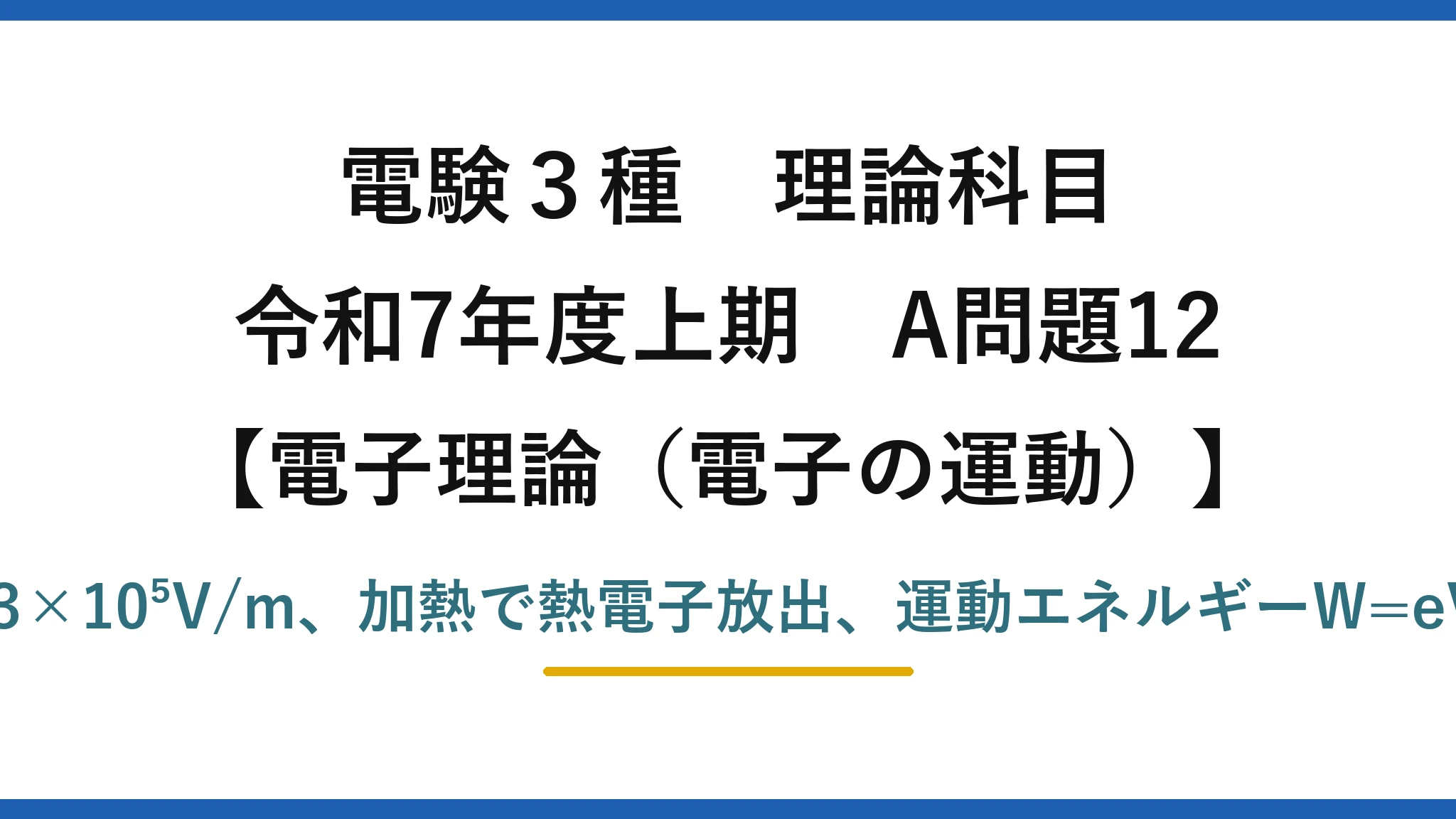 電験3種 理論科目【電磁気（電子の運動）】令和7年度上期 A問題12 電界E=V/d=3.3×10⁵V/m、加熱で熱電子放出、運動エネルギーW=eV=3.2×10⁻¹⁶J