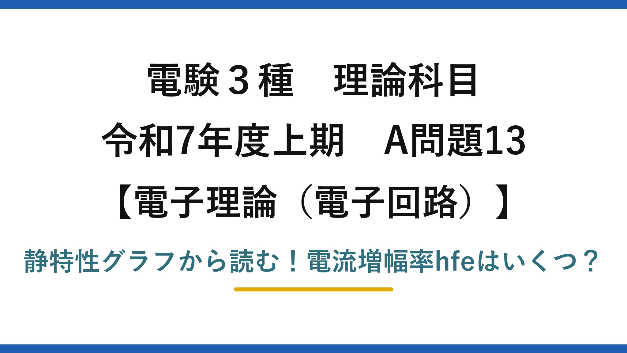 電験3種 理論科目 電子理論(電子回路) 令和7年度上期 A問題13 静特性グラフから読む!電流増幅率hfeはいくつ?