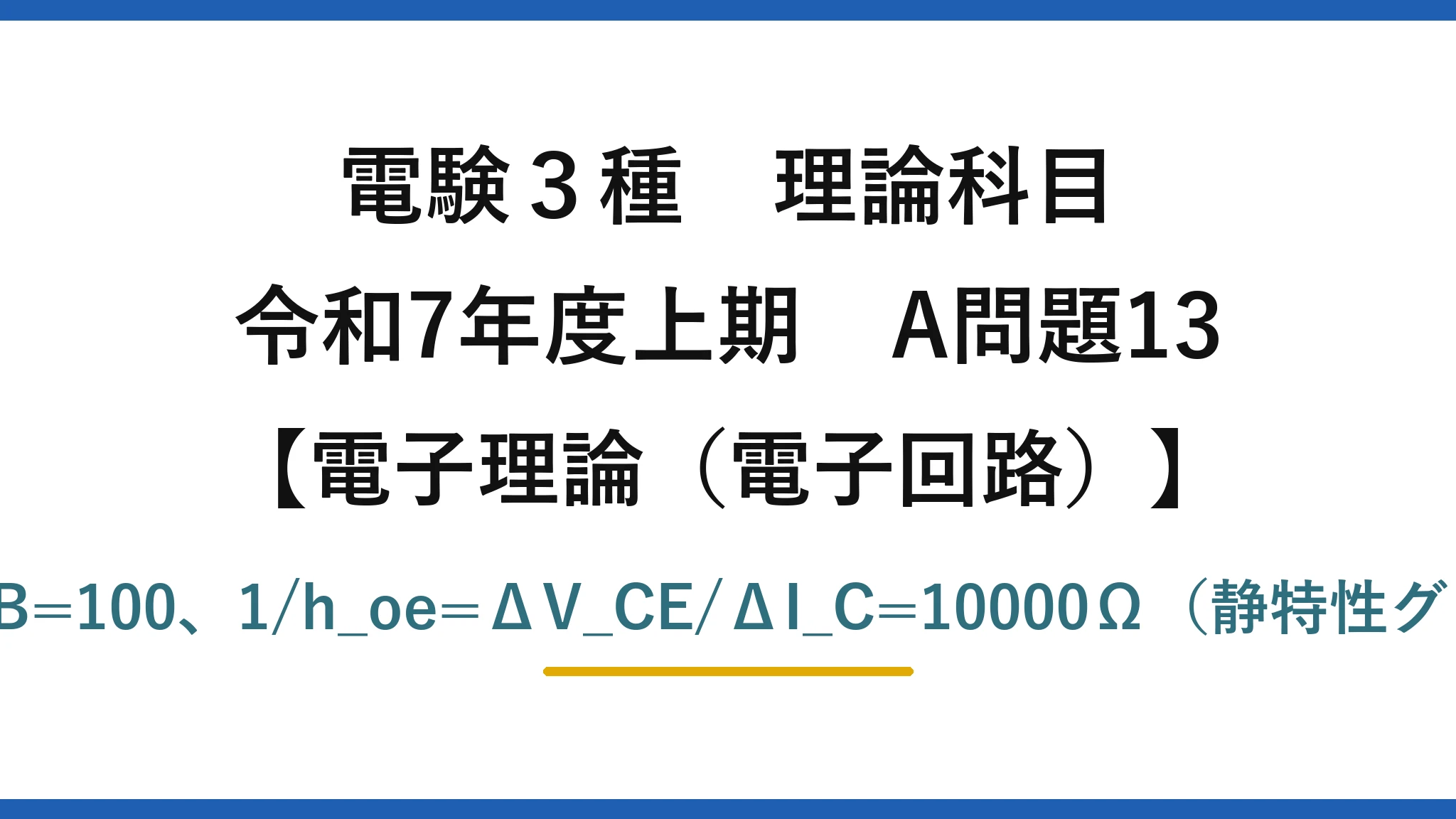 電験3種 理論科目【電磁気(電子回路)】令和7年度上期 A問題13 h_fe=ΔI_C/ΔI_B=100、1/h_oe=ΔV_CE/ΔI_C=10000Ω(静特性グラフの読み取り)