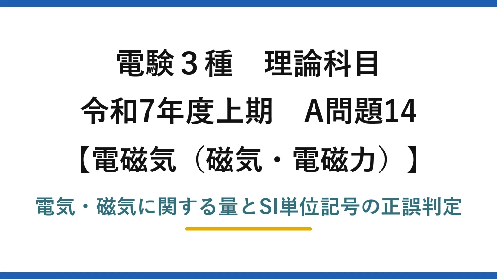 磁気・電磁力5【電験3種 理論】電気・磁気の量と単位記号の組合せで誤りはどれ？磁束はWb！令和7年上期 A問題14 完全解説