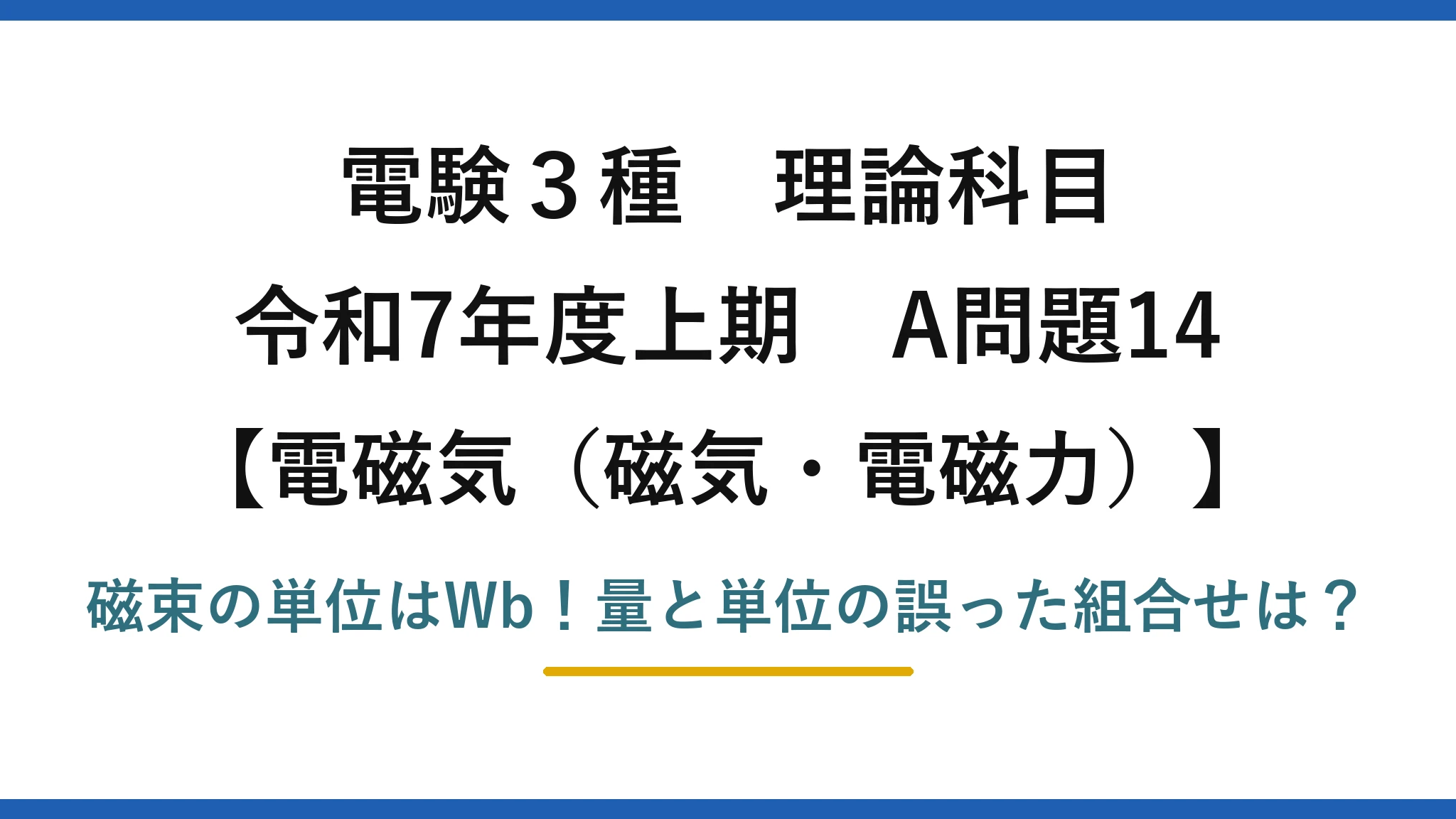 電験3種 理論科目 電磁気（磁気・電磁力） 令和7年度上期 A問題14 磁束の単位はWb！量と単位の誤った組合せは？
