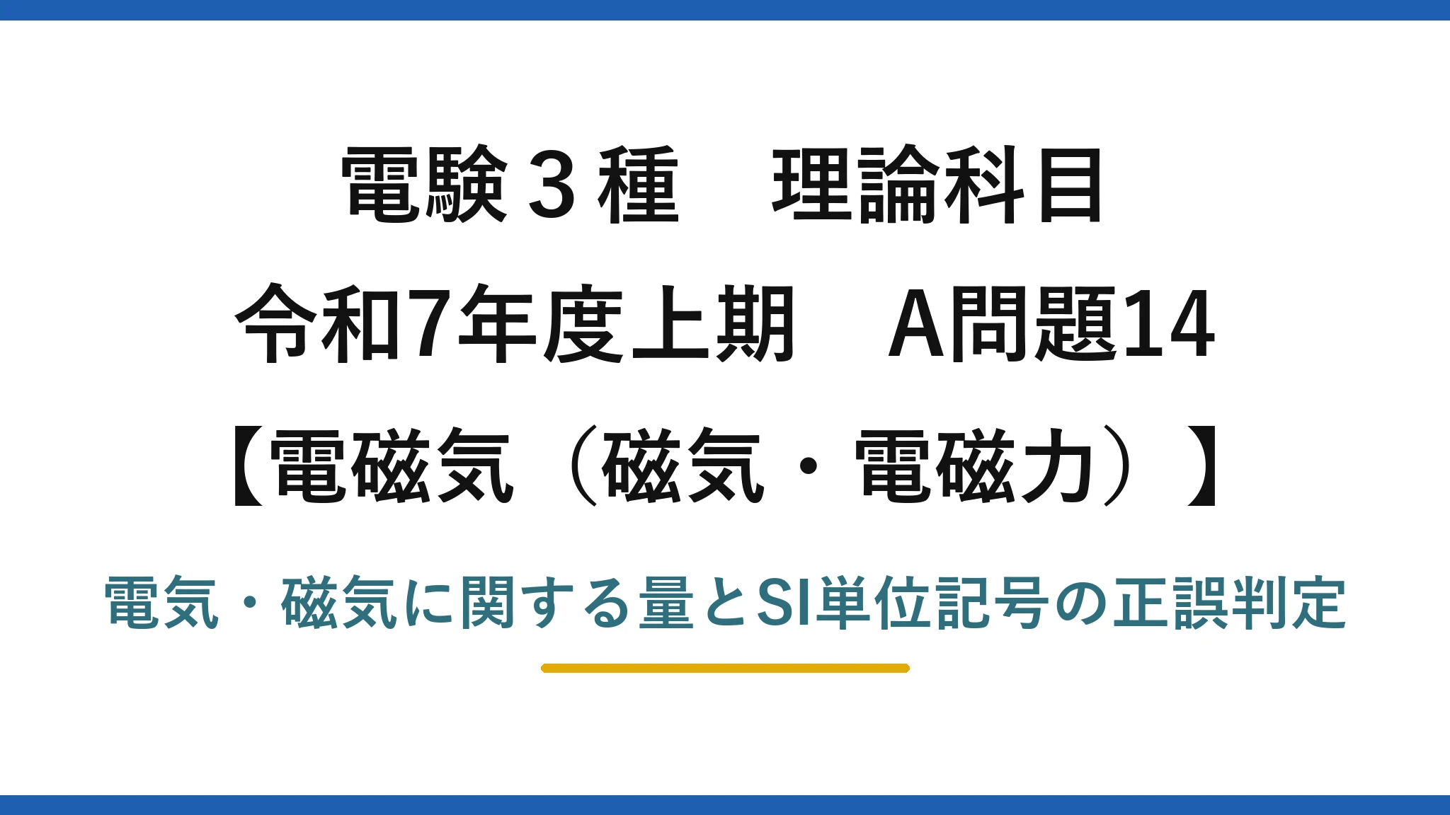 磁気・電磁力5【電験3種 理論】電気・磁気の量と単位記号の組合せで誤りはどれ？磁束はWb！令和7年上期 A問題14 完全解説