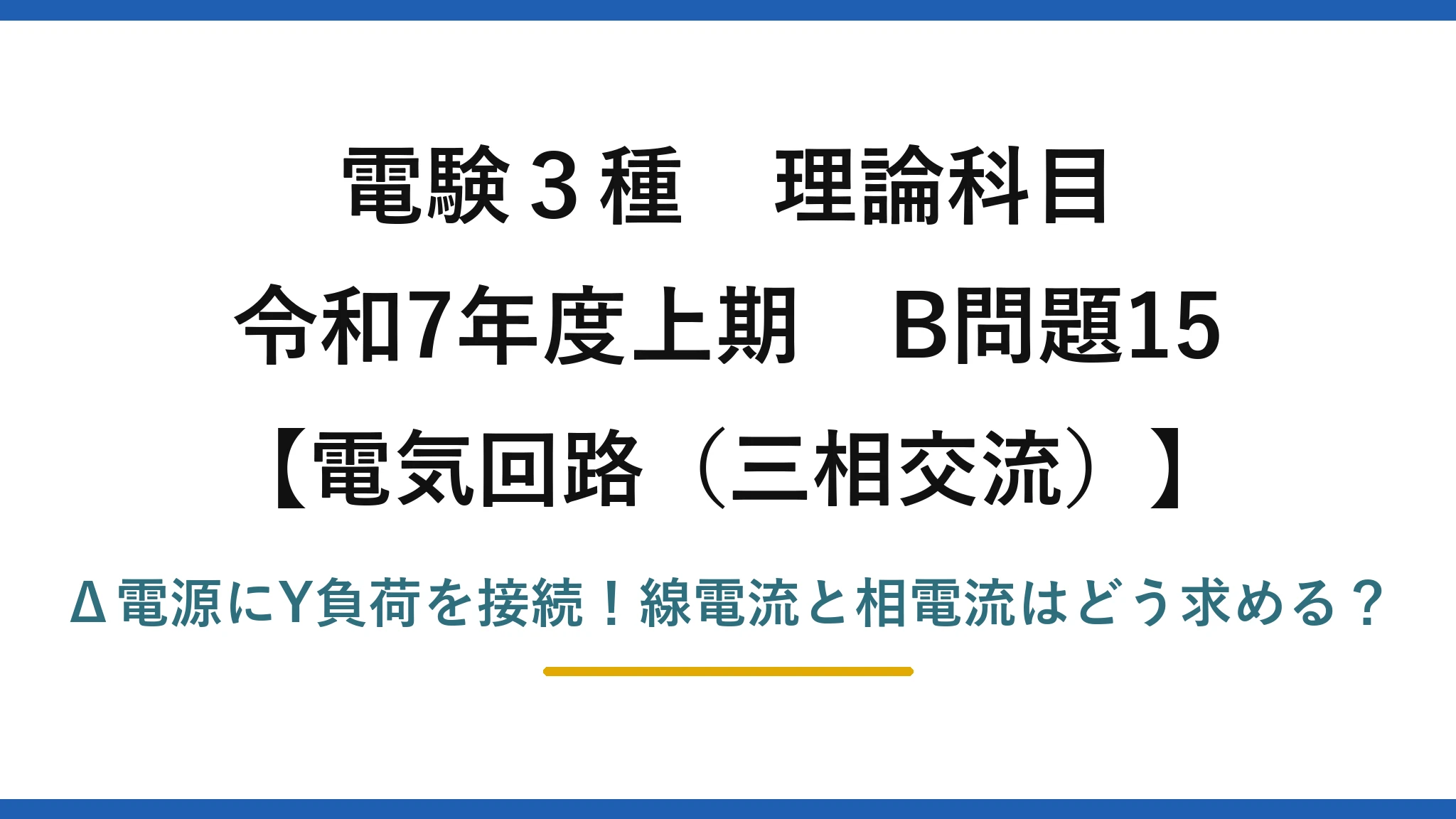 電験3種 理論科目 電気回路(三相交流) 令和7年度上期 B問題15 Δ電源にY負荷を接続!線電流と相電流はどう求める?