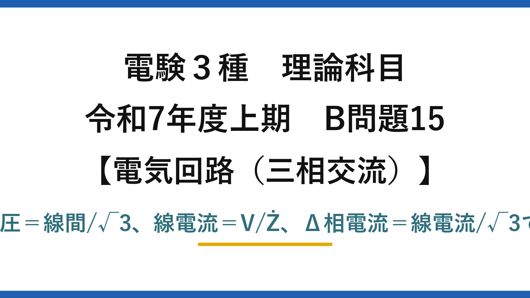 電験3種 理論科目【電磁気（三相交流）】令和7年度上期 B問題15 Y負荷相電圧＝線間/√3、線電流＝V/Ż、Δ相電流＝線電流/√3で30°進み