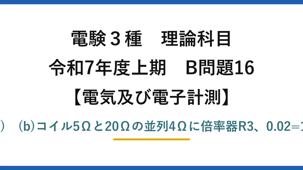電験3種 理論科目【電磁気（電気及び電子計測）】令和7年度上期 B問題16 (a)分流の連立式でR1=0.1Ω→(1)　(b)コイル5Ωと20Ωの並列4Ωに倍率器R3、0.02=1.2×4/(4+R3)でR3=236Ω→(4)
