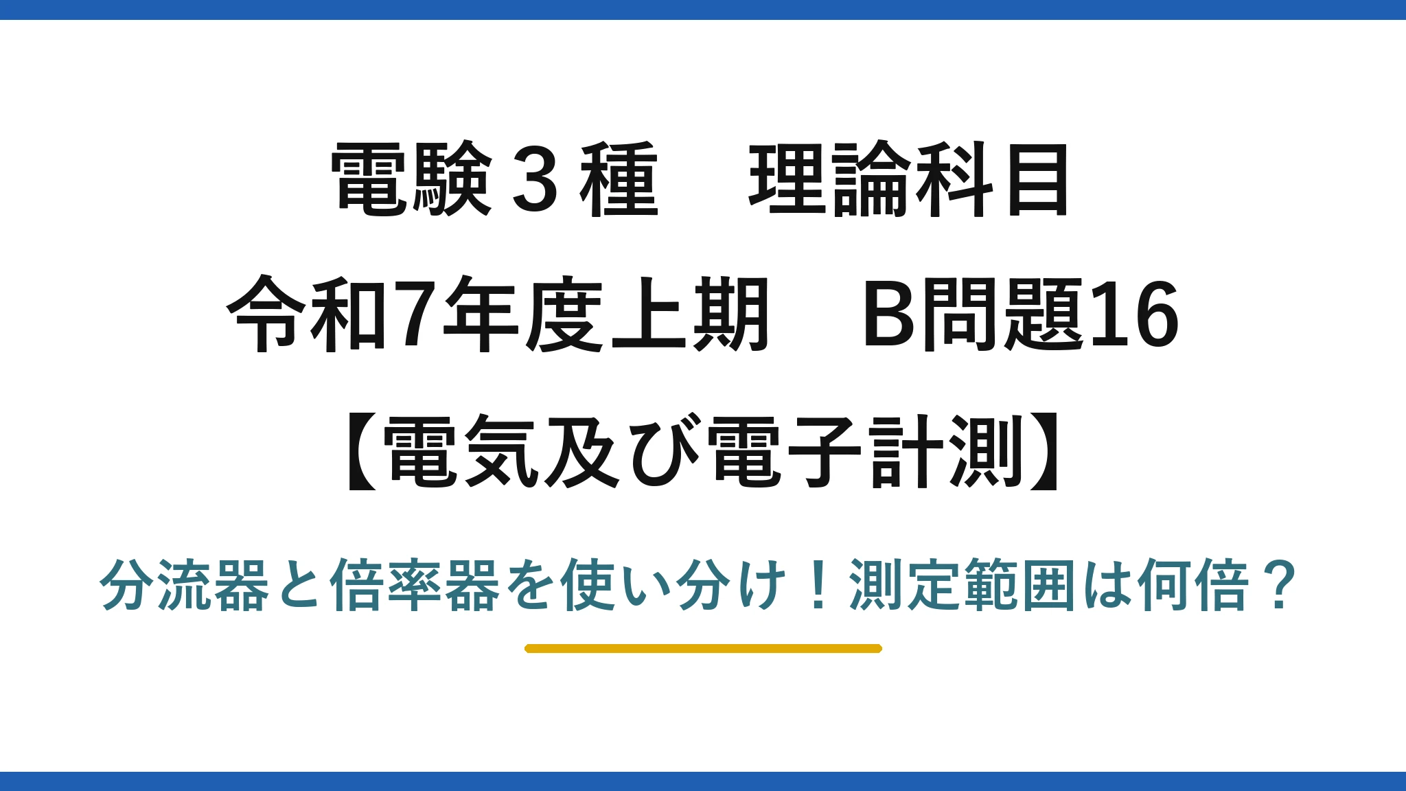 電験3種 理論科目 電気及び電子計測 令和7年度上期 B問題16 分流器と倍率器を使い分け！測定範囲は何倍？