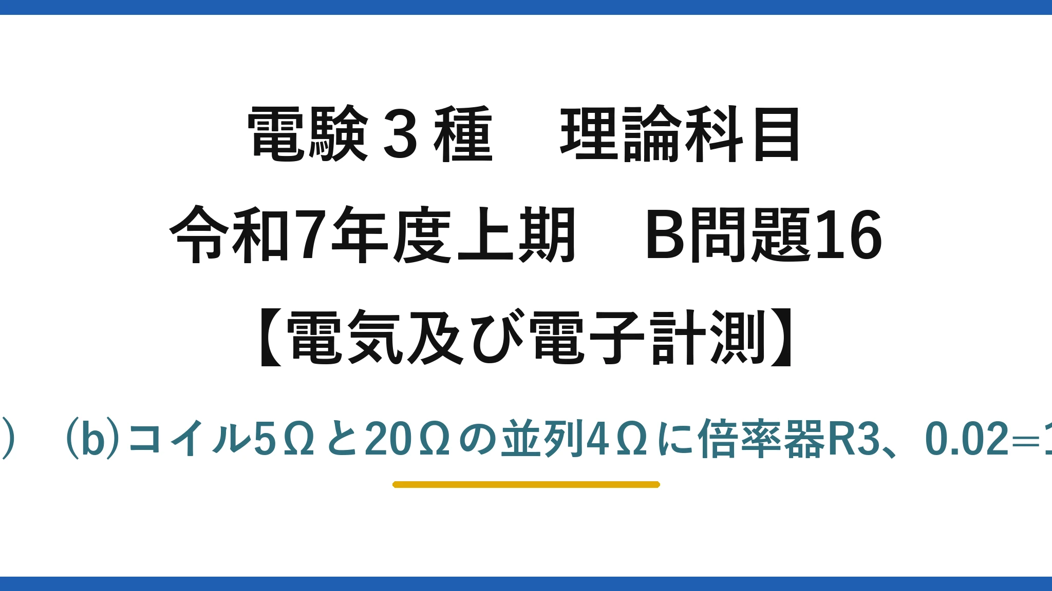 電験3種 理論科目【電磁気（電気及び電子計測）】令和7年度上期 B問題16 (a)分流の連立式でR1=0.1Ω→(1)　(b)コイル5Ωと20Ωの並列4Ωに倍率器R3、0.02=1.2×4/(4+R3)でR3=236Ω→(4)