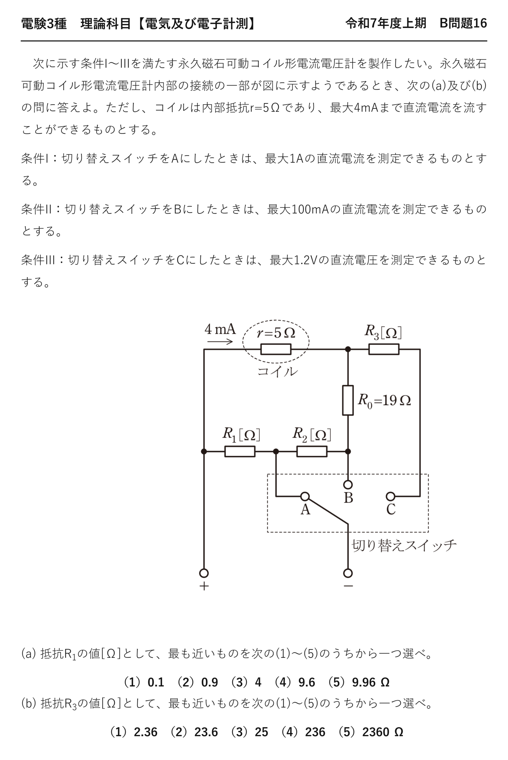 電験3種 理論科目 電気及び電子計測 令和7年度上期 B問題16 問題文