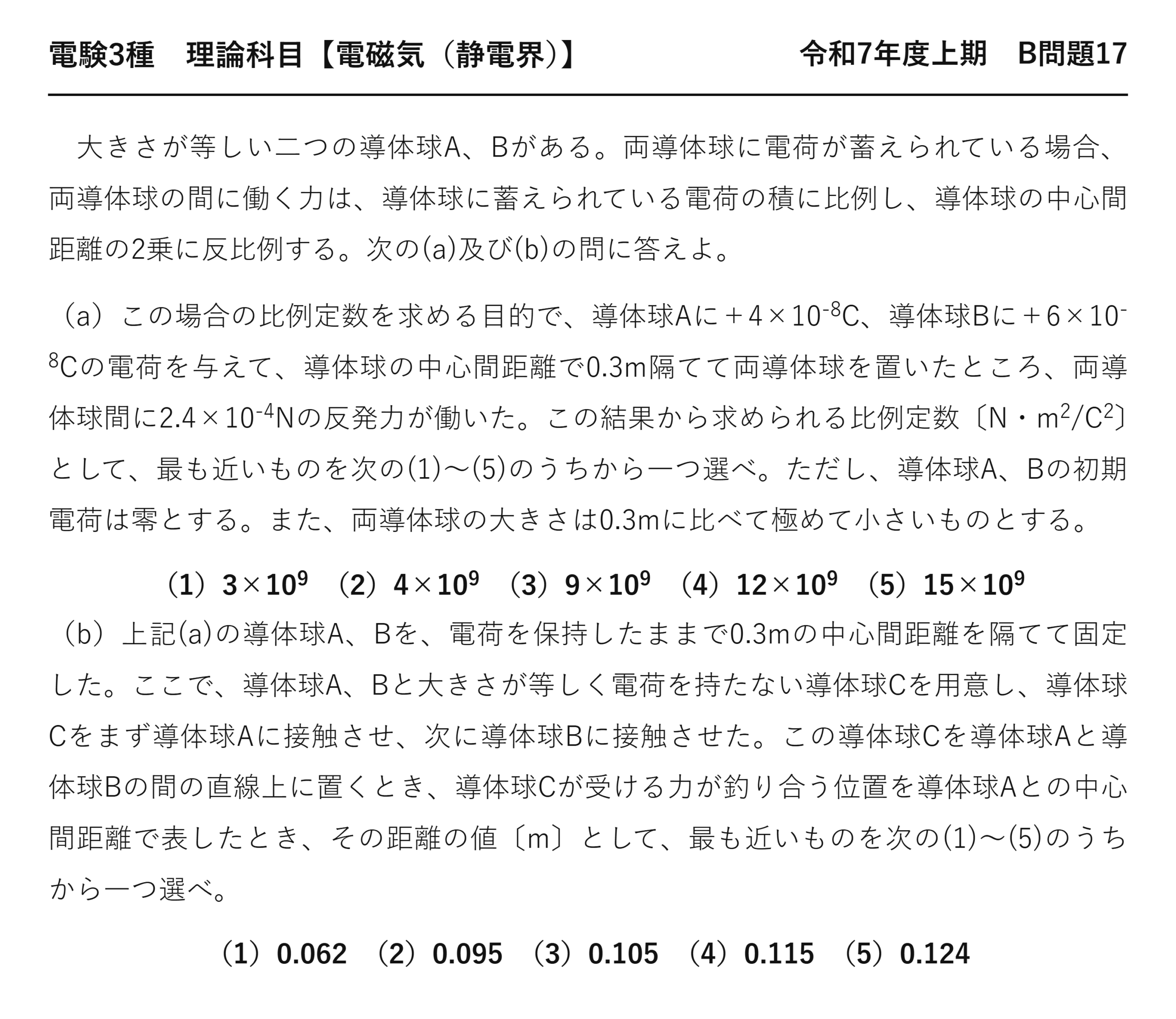 電験3種 理論科目 静電界 令和7年度上期 B問題17 問題文