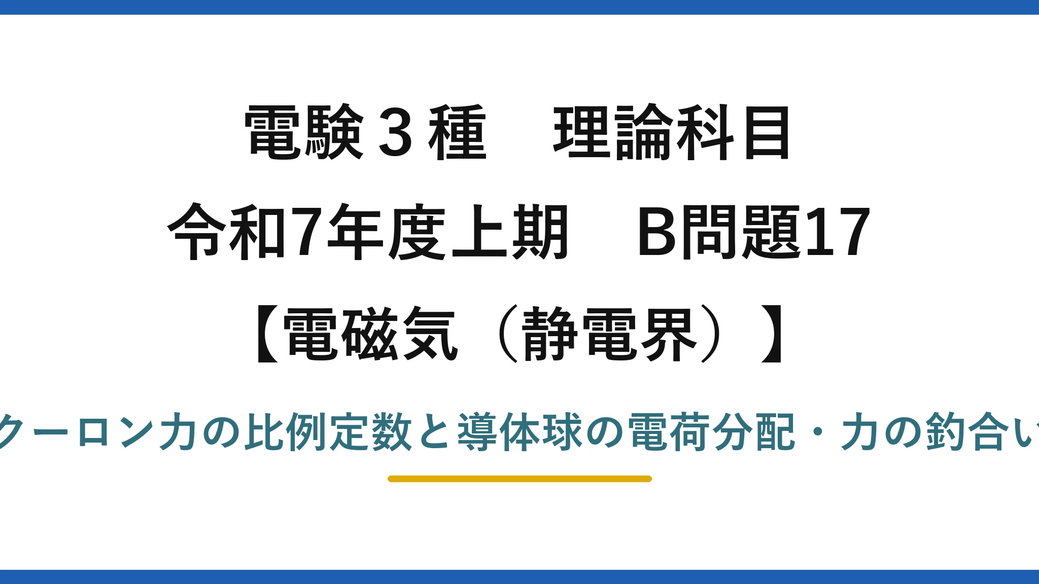 静電界6【電験3種 理論】導体球間のクーロン力の比例定数と電荷分配後の力の釣合い！令和7年上期 B問題17 完全解説