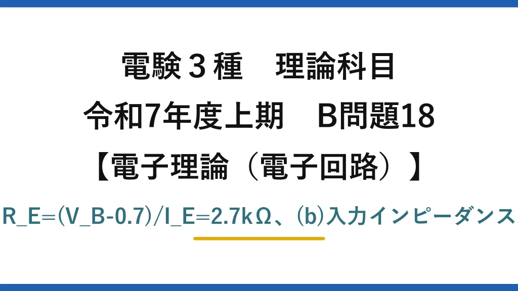 電験3種 理論科目【電磁気（電子回路）】令和7年度上期 B問題18 (a)分圧でV_B=6V→R_E=(V_B-0.7)/I_E=2.7kΩ、(b)入力インピーダンスはR1∥R2で約2.0kΩ