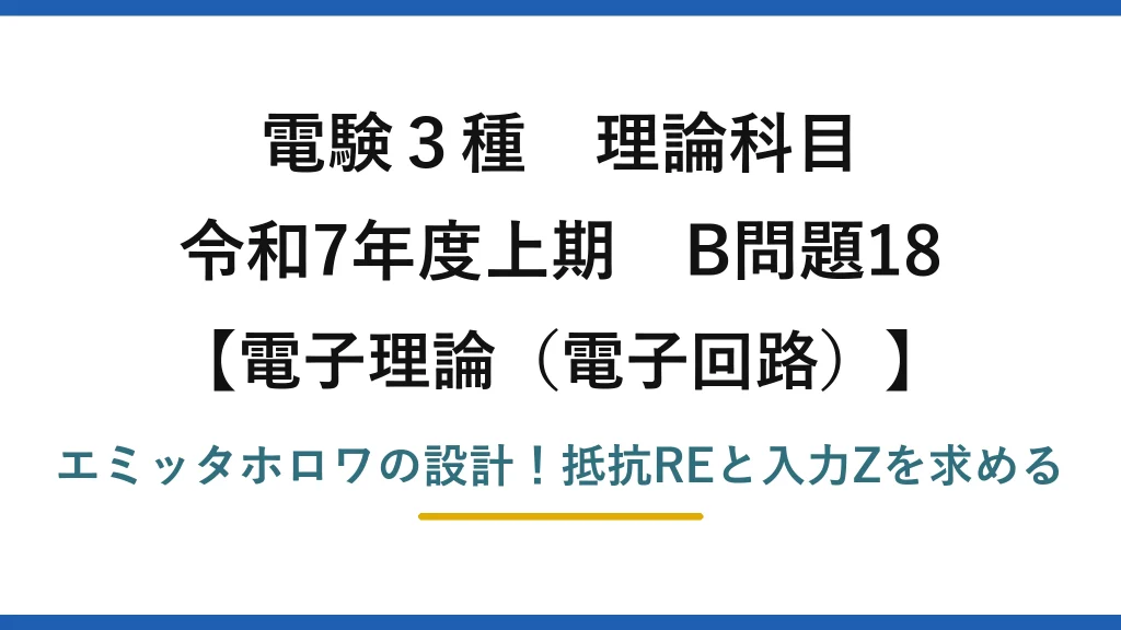 電験3種 理論科目 電子理論（電子回路） 令和7年度上期 B問題18 エミッタホロワの設計！抵抗REと入力Zを求める