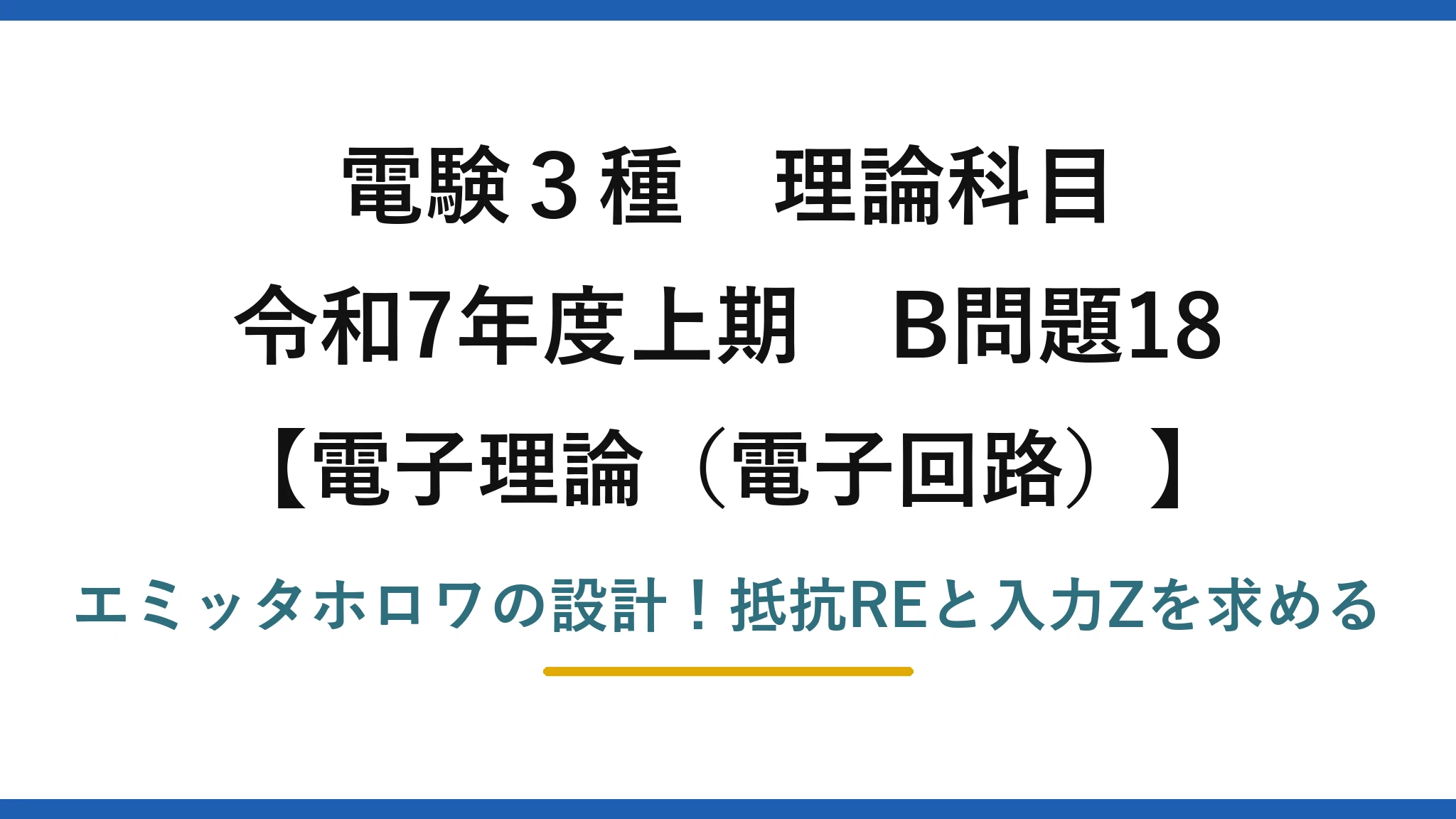 電験3種 理論科目 電子理論（電子回路） 令和7年度上期 B問題18 エミッタホロワの設計！抵抗REと入力Zを求める