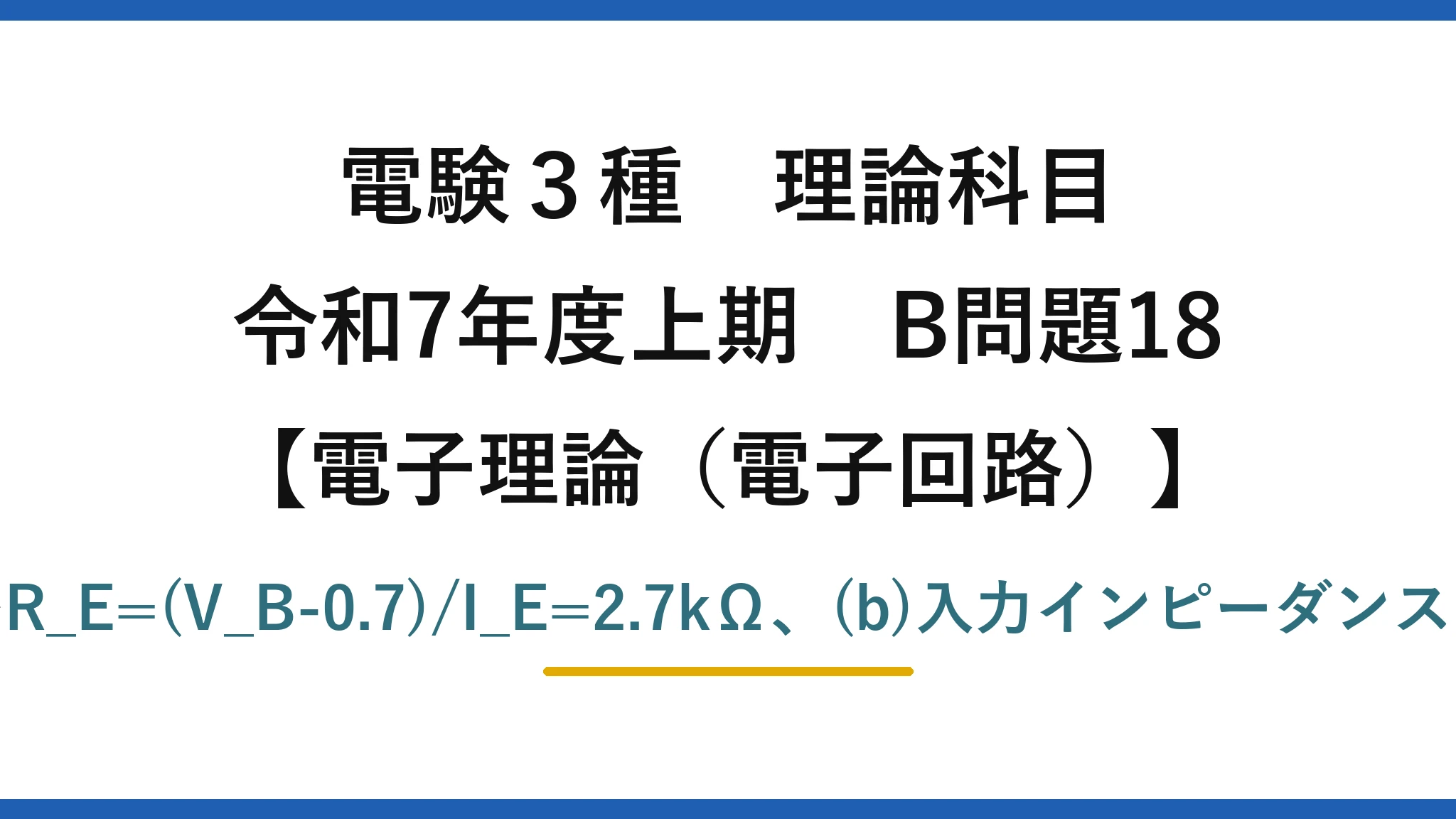 電験3種 理論科目【電磁気（電子回路）】令和7年度上期 B問題18 (a)分圧でV_B=6V→R_E=(V_B-0.7)/I_E=2.7kΩ、(b)入力インピーダンスはR1∥R2で約2.0kΩ