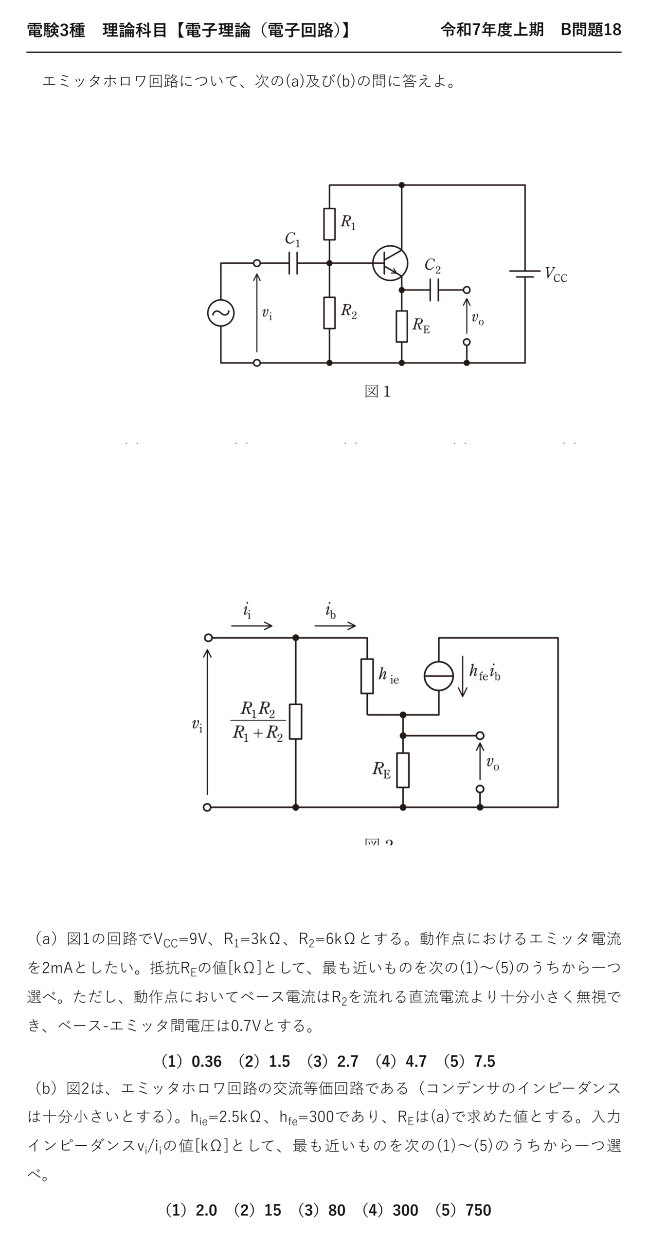 電験3種 理論科目 電子回路 令和7年度上期 B問題18 問題文