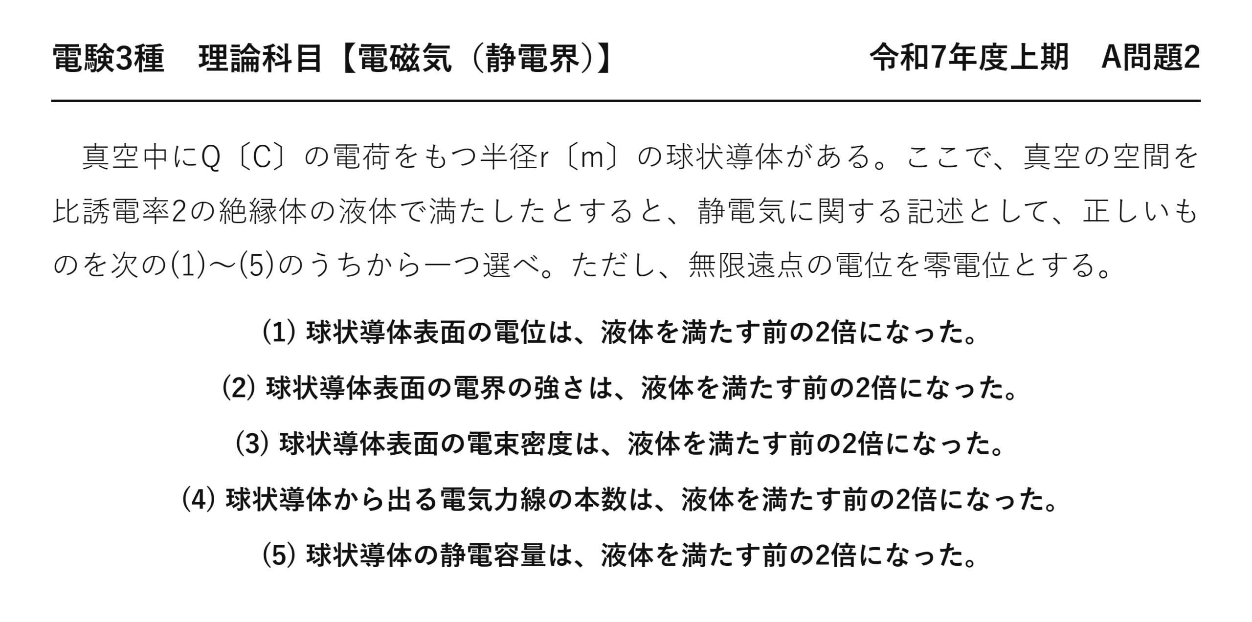 電験3種 理論科目 静電界 令和7年度上期 A問題2 問題文