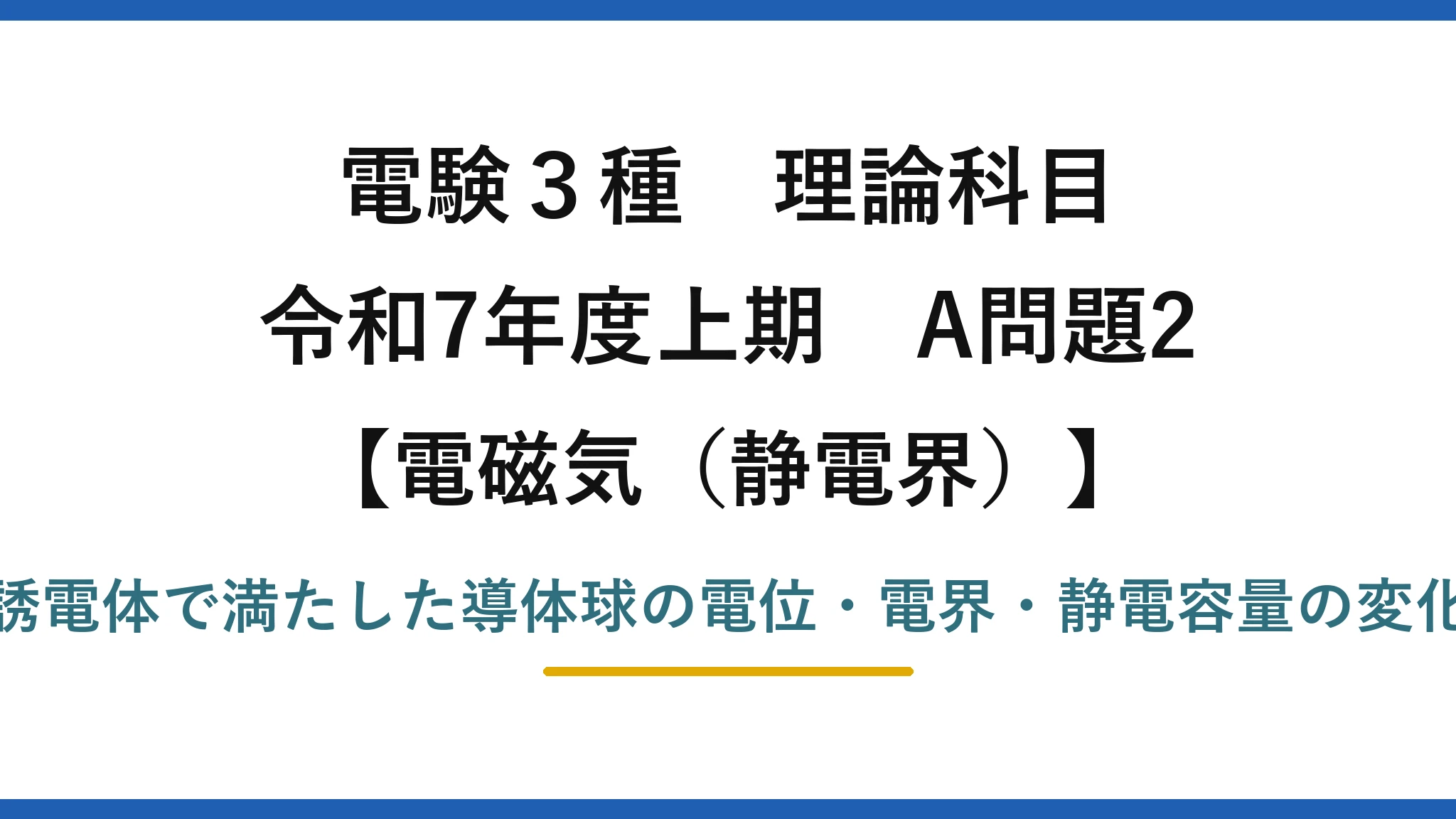 静電界5【電験3種 理論】導体球を誘電体の液体で満たしたときの静電気特性の変化！令和7年上期 A問題2 完全解説