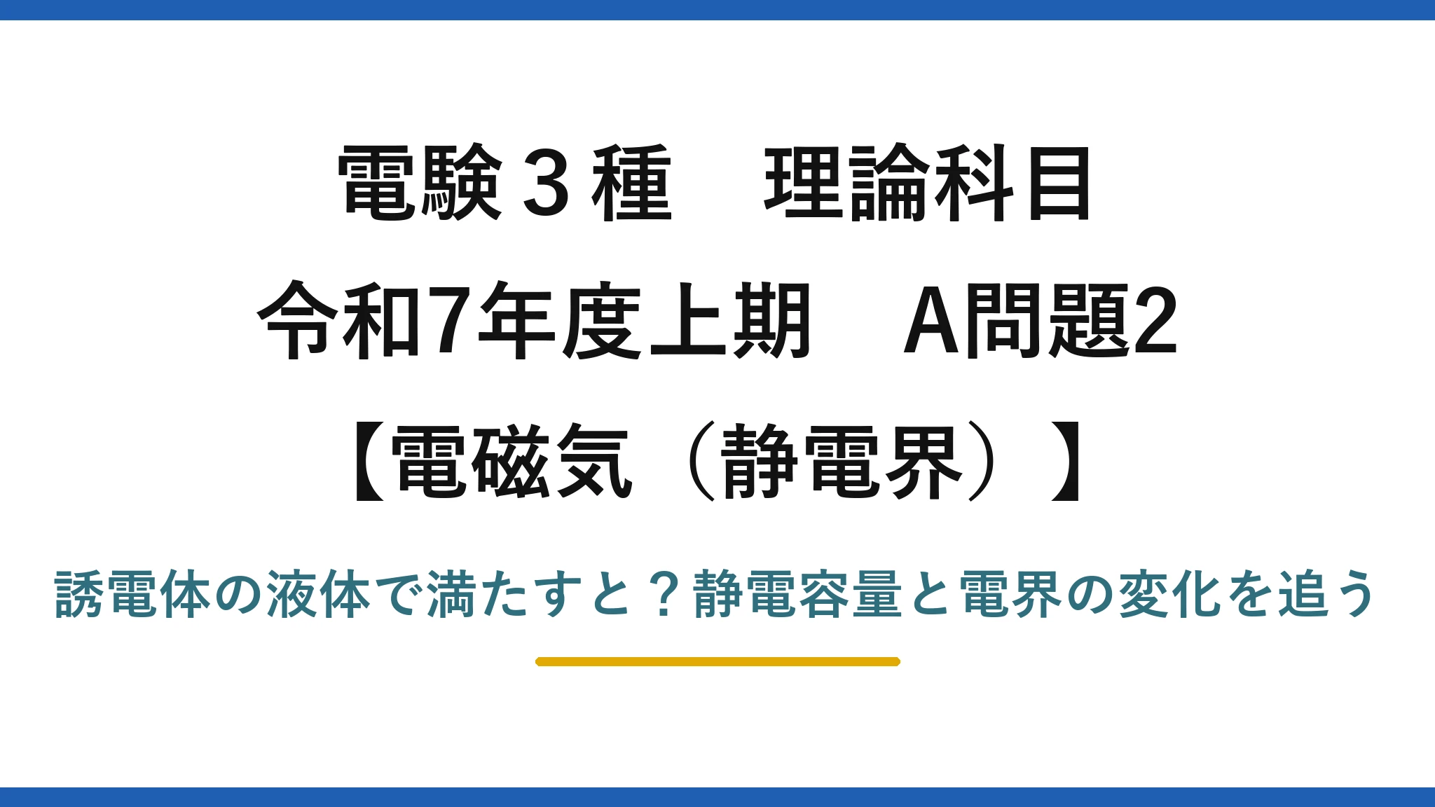 電験3種 理論科目 電磁気（静電界） 令和7年度上期 A問題2 誘電体の液体で満たすと？静電容量と電界の変化を追う